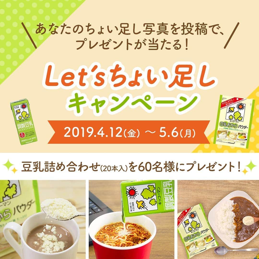 キッコーマン 朝の豆乳習慣キャンペーン公式さんのインスタグラム写真 - (キッコーマン 朝の豆乳習慣キャンペーン公式Instagram)「﻿ ⚠️ ⚠️ ⚠️ ⚠️ ⚠️ ⚠️ ⚠️ ⚠️ ⚠️ ⚠️ ﻿﻿﻿ あなたのちょい足し教えて！﻿﻿ Let's #ちょい足し キャンペーン﻿ 5/6(月) 23:59まで！﻿ ⚠️ ⚠️ ⚠️ ⚠️ ⚠️ ⚠️ ⚠️ ⚠️ ⚠️ ⚠️ ﻿﻿﻿ ﻿﻿ 激辛ラーメンにも！ココアにも！﻿﻿ あなたの豆乳ちょい足し料理写真を投稿していただいた方の中から60名様に豆乳詰め合わせ20本をプレゼントいたします🎁！﻿﻿ ﻿﻿ ▼▼▼応募方法▼▼▼﻿﻿﻿﻿ ①このアカウント(@kikkoman_tounyu)をフォロー！﻿﻿﻿ ②ハッシュタグに「#ちょい足し」と「#キッコーマン豆乳 」をつける！﻿﻿﻿ ③豆乳ちょい足し料理を写した写真、そしてキッコーマン豆乳公式をタグ付けして応募完了！忘れずに😉！﻿﻿﻿﻿ ﻿ #皆様のたくさんのご応募お待ちしております﻿﻿﻿﻿ #キャンペーン﻿﻿ #応募してね﻿﻿﻿﻿ #豆乳 #食物繊維 #soymilk #豆乳lover #豆乳部員 #豆乳男子 #豆乳女子 #豆乳飲む人と繋がりたい #イソフラボン #豆乳料理 #レシピ #簡単料理 #簡単レシピ #レシピ動画 #cooking」4月25日 11時02分 - kikkoman_tounyu