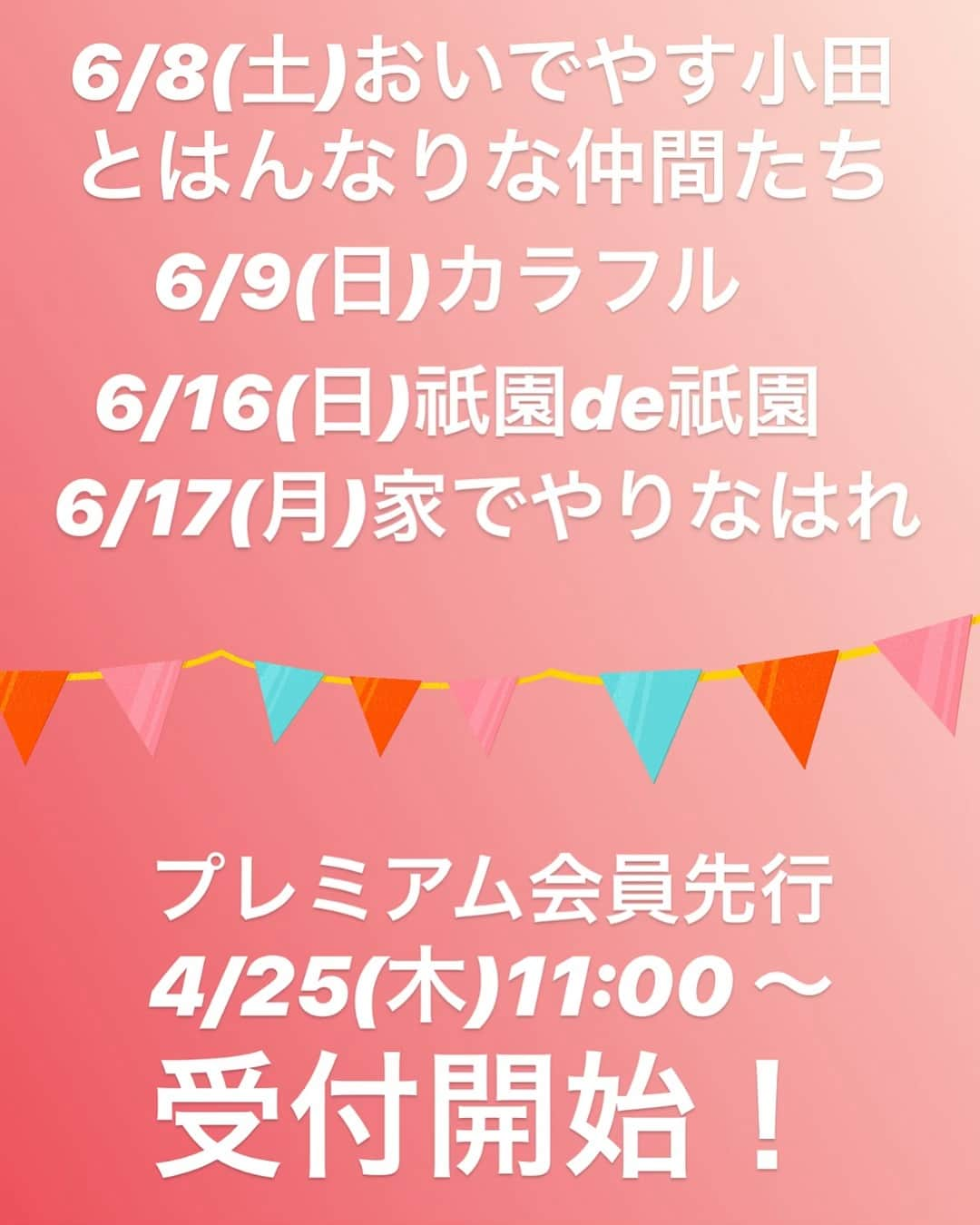 よしもと祇園花月さんのインスタグラム写真 - (よしもと祇園花月Instagram)「下記の4公演がただいまより、 プレミアム会員先行受付開始です！ ぜひご購入ください！  #おいでやす小田とはんなりな仲間たち #カラフル #祇園de祇園 #家でやりなはれ #おいでやす小田 #アキナ #守谷日和 #安達健太郎 #チーモンチョーチュウ #祇園 #チョコレートプラネット #ミキ #よしもと祇園花月 #吉本 #祇園花月」4月25日 11時14分 - gionkagetsu