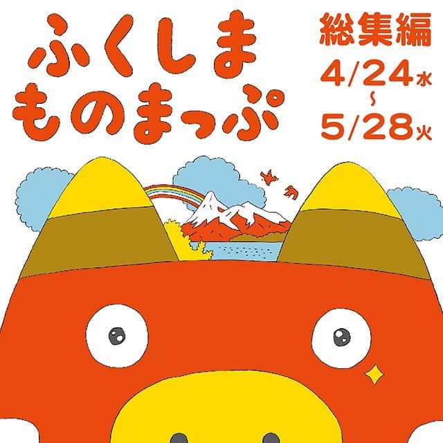BEAMS JAPANさんのインスタグラム写真 - (BEAMS JAPANInstagram)「2018年1月からスタートした福島県の魅力をお届けするプロジェクト『ふくしまものまっぷ』。現在までに福島の“モノ・コト・ヒト”にフォーカスし、第15弾までコラボレーションを重ねてきました。﻿ 「ビームス ジャパン」では、オープンから3周年を迎える節目にあわせ、2019年4月24日（水）より『ふくしまものまっぷ』総集編を開催しています。﻿ 福島県の魅力が詰まった全15回に渡るコラボレーション商品の数々を一堂に会した店内をご覧いただけるほか、「ビームス ジャパン」の人気アイテムである福島県白河市の『白河だるま』のお腹に新しい年号である“令和”、背中に「ビームス ジャパン」3周年の“3”をあしらったスペシャルなアイテムも新作で登場します。﻿ ぜひこの機会にご来店ください。 ﻿ ﻿ BEAMS JAPAN 1F﻿ ☎︎03-5368-7314﻿ #beams﻿ #beamsjapan﻿ #beamsjapan1st﻿ #福島﻿ #ふくしまものまっぷ﻿ #総集編﻿ #大堀相馬焼﻿ #白河だるま﻿ #米焼酎ねっか﻿ #赤べこ﻿ #磐城杉箸﻿ #ふくしまの麺﻿ #ふくしまの桃﻿ #ふくしまのバラ﻿ #飯坂温泉﻿ #発酵食品﻿ #ふくしまの衣類﻿ #ふくしむの酒﻿ #起き上がり小法師﻿ #ふくしまの豆﻿ #いわき絵のぼり﻿ #令和」4月25日 12時12分 - beams_japan