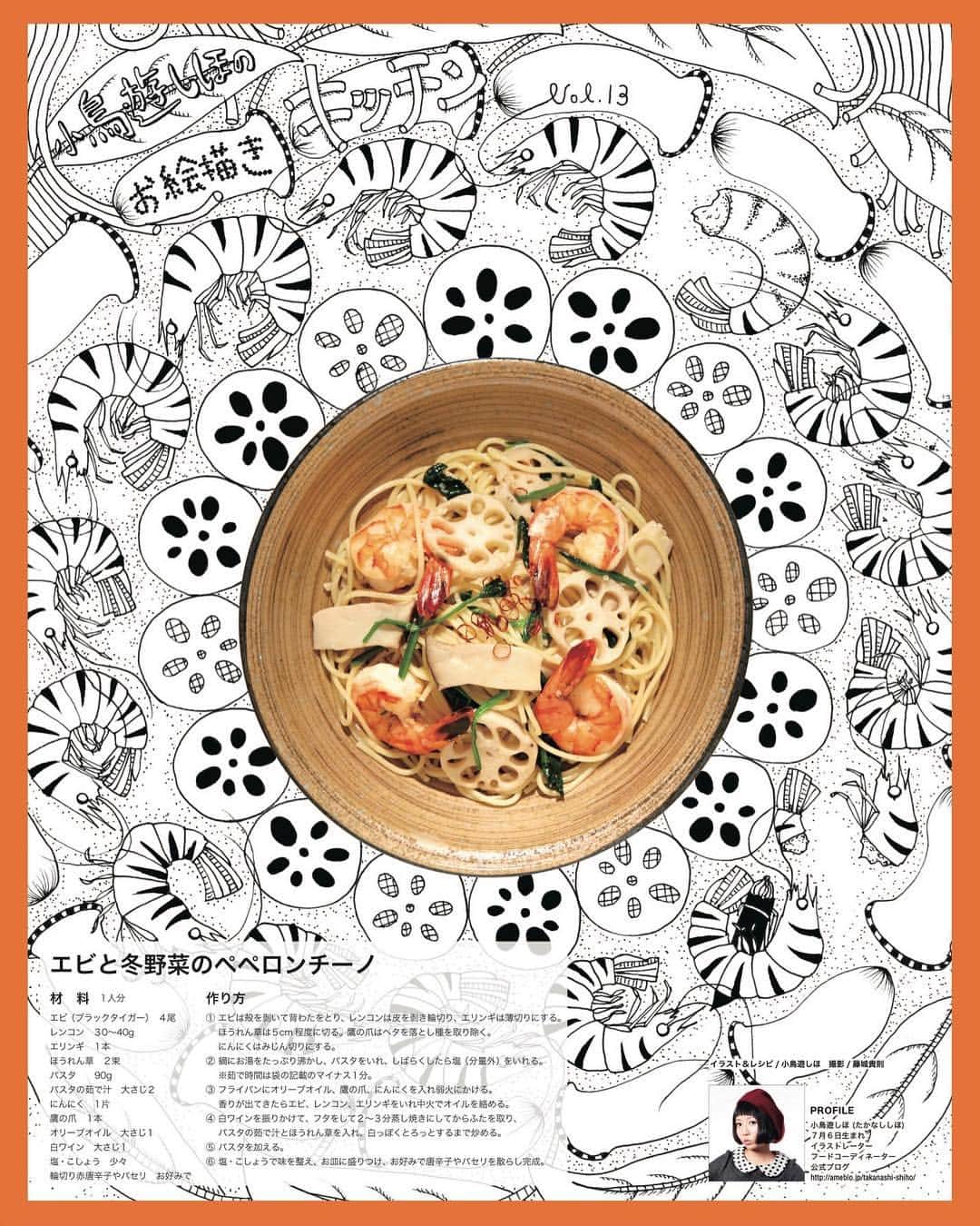 小鳥遊しほのインスタグラム：「【過去作掲載③】アナログ(紙とペン)で描いたものなのでコピペゼロです。たくさん描いたエビさんのうち3匹様子がおかしいので見つけてください。 . 「エビと冬野菜のペペロンチーノ」レシピ+写真+イラストの2.5次元。 . 宝島社さん「mini」にて丸々1ページ連載をさせていただいていた『小鳥遊しほのお絵かきキッチン』です。 . . #illustration #illustrator #art #foodstagram #recipe #collage #小鳥飯 #作品 #小鳥遊絵 #shrimp #🦐 #pasta #peperoncino」