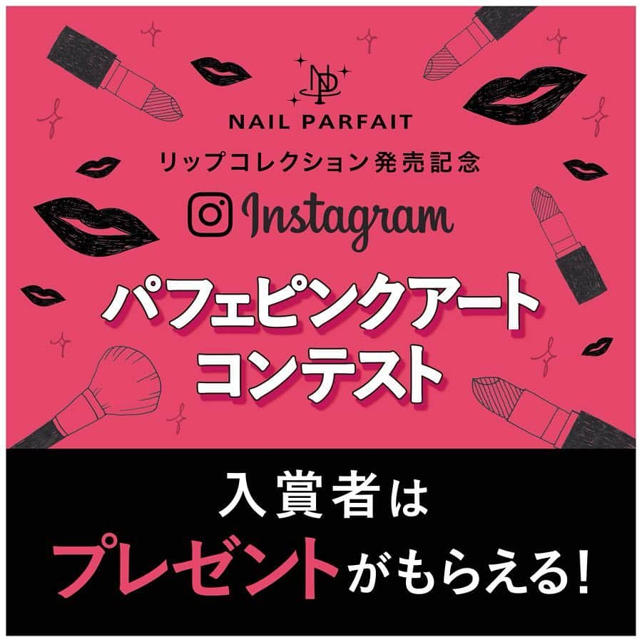 【公式】ネイルパフェ ジェルさんのインスタグラム写真 - (【公式】ネイルパフェ ジェルInstagram)「［パフェピンクアートコンテスト］ ﻿ #リップコレクション発売記念﻿ #パフェピンクアートコンテスト を行ってます🤲🏻﻿ ﻿ ピンクをテーマにしたアートを作成してInstagramへご投稿下さい💅📲﻿ ┈┈┈┈┈┈┈┈┈┈┈┈┈┈┈┈┈┈┈┈﻿ ﻿ 📮期間﻿ 2019年4月11日(木)〜5月31日(金)﻿ ﻿ ﻿ 🤳応募方法﻿ ①ネイルパフェジェルの公式アカウント(@nailparfaitgel)をフォロー。﻿ ﻿ ②ネイルパフェのカラージェルを使用し、ピンクをテーマにしたアートを作成して撮影。﻿ 追記→新色じゃなくてもネイルパフェのピンクならOKです🙆‍♀️ 追記(4/12)→カラー名orカラー番号の記載をお願いします💅 ﻿ ③ハッシュタグ﻿ #リップコレクション発売記念﻿ #パフェピンクアートコンテスト﻿ 上記2つは必ずいれて、﻿ 使用カラーを記載の上Instagramに投稿!!!!﻿ 1人何回でも投稿可能です🌷﻿ ﻿ ﻿ 🎁賞品﻿ ✶ #いいね♥️ が一番多く付いた方が大賞﻿ ネイルパフェジェル公式オンラインショップで使えるポイントを1万円分プレゼント!!!!!﻿ ﻿ ✶ その他、各アートディレクターの先生方のスペシャル賞をご用意💖先生方それぞれのお勧めアイテムをプレゼント致します!!!!﻿ ﻿ ┈┈┈┈┈┈┈┈┈┈┈┈┈┈┈┈┈┈┈┈﻿ ﻿ 写真はハンドでもチップでもOK🙆‍♀️﻿ たくさんの💅ご投稿お待ちしてます💓💖🌸﻿ ﻿ ﻿ ﻿﻿﻿﻿﻿ #ネイルパフェ #ネイルパフェジェル #法定色素 #化粧品登録済 #ジェルアレルギー #ジェルアレルギー #アレルギーの方へ #ジェルネイル #新色発売 #パフェジェル #パフェピンク #ピンクコンテスト #ピンク #リップコレクション #ネイルパフェリップコレクション #パフェリップ #リップカラー #マット #パフェジェル #nail #nailparfaitgel #naildesigns #gelnail #gelAllergie」4月25日 15時33分 - nailparfaitgel