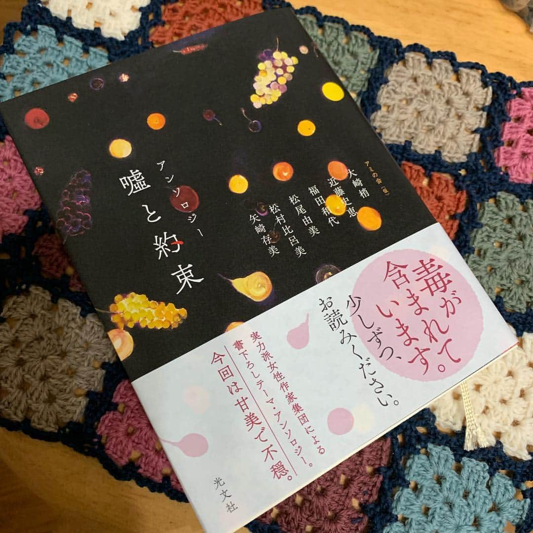 野間美由紀のインスタグラム：「‪アミの会(仮) 『嘘と約束』読了。とても面白かったです。大崎梢さんの「いつかのみらい」が特に好きです。 https://amzn.to/2XG372f ‬」