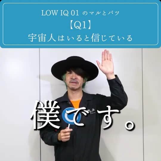 のインスタグラム：「﻿ ＼LOW IQ 01 の #マルとバツ／﻿ ﻿ 8thアルバム好評発売中の﻿ LOW IQ 01(@lowiq01 )は、﻿ 実は地球人ではなかった⁉︎﻿ ﻿ 動画のフル尺は﻿ #エムオンミュージック の﻿ 公式#YouTube にて公開中！﻿ ﻿ #lowiq01﻿ #TWENTYONE」