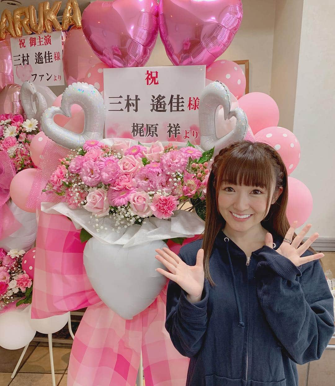 三村遙佳さんのインスタグラム写真 - (三村遙佳Instagram)「主演舞台 「#遥か2019」 初日を迎えました！ ここから28日まで頑張ります❣️ 会場に着いたら朝からたくさんの スタンド花が…😭💖 こんなに届くなんて思ってもいなくて 本当にビックリしました😭❤️ ありがとうございます😭🙏✨❤️❤️ みんなからのたくさんの愛を感じて 幸せいっぱいです😭💓🎊🎊🎊 ありがとう。  #舞台 #主演 #劇場 #中野 #ザポケット #東京 #俳優 #女優 #タレント #声優 #スタンド花 #スタフラ #ピンク #風船 #バルーン #バルスタ #ハート #キラキラ」4月25日 18時37分 - mimuraharuka_1027