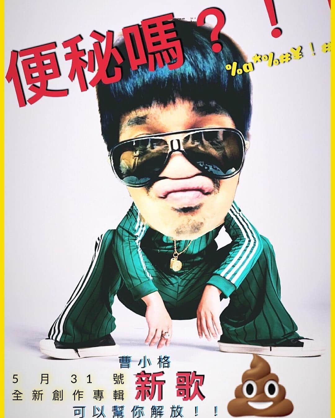 曹格格さんのインスタグラム写真 - (曹格格Instagram)「便秘便秘不好！寂寞寂寞不好！  5月 31 號 2019 後⋯不會讓你寂寞！更不會讓你便秘！  請轉發給常便秘的人⋯⋯⋯ 💩💩💩💩💩💩💩💩💩💩💩💩 #shitpost #曹小格 #曹格 #garychaw #寂寞寂寞不好 #便秘解消 #便秘」4月25日 18時53分 - supergarychaw