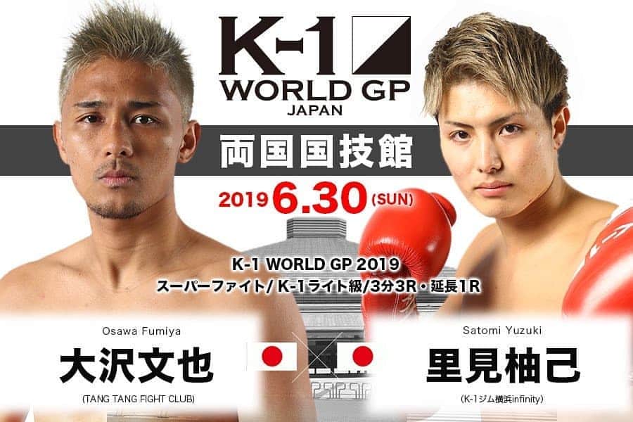 大沢文也のインスタグラム：「試合決まりました 6月30日のK-1 WORLD GPに出場します！ 会場は両国国技館です  今回は進退かけて試合に挑みます  皆さん応援宜しくお願いします！  #k1 #kickboxing #キックボクシング #両国国技館」