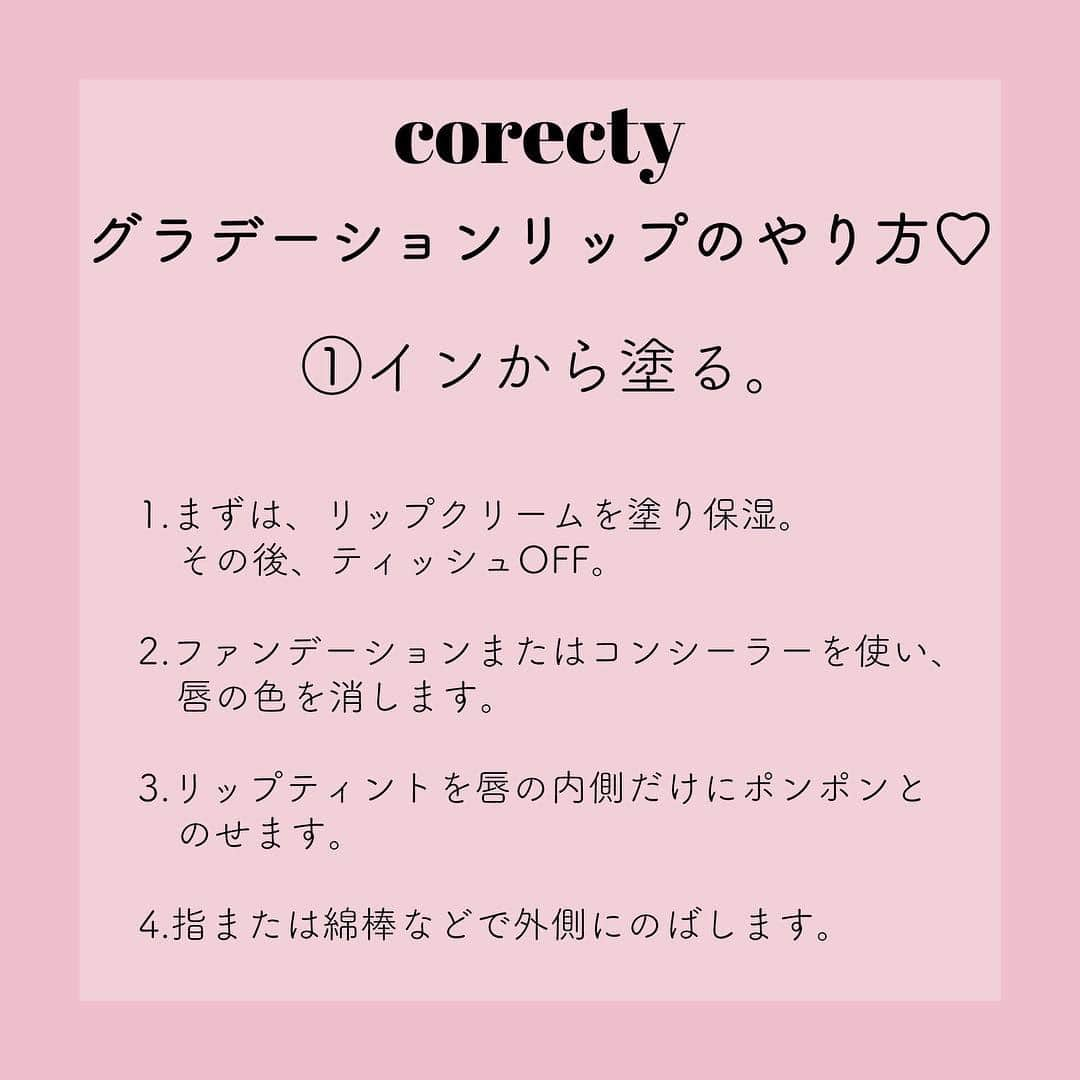 corectyさんのインスタグラム写真 - (corectyInstagram)「【プロが教える】今さら聞けないグラデリップのやり方2パターン♡  corecty編集部の元美容部員ライターが教える、 オルチャンメイクには欠かせないグラデーションリップのやり方講座♪  今回は、じゅわっとした血色感を叶えるグラデーションリップについて、 グラデリップを知らない方向けの基本的なやり方2パターンをシェア♡  まるごとオルチャンメイクに変えるのは勇気が出ない…という方も、 リップを変えるだけで、少し雰囲気が変わるのでおすすめです💕  グラデーションリップの基本を押さえて、 あなたのリップメイクの幅を広げてみて❤  #コスメ #コスメ垢 #コスメ紹介 #コスメ好きな人と繋がりたい #コスメマニア #おすすめコスメ #ベストコスメ #美容垢さんと繋がりたい #メイク #motd #뷰티 #뷰티스타그램 #메이크 #메이크업 #メイク法 #メイク術 #メイク講座 #オルチャンメイク #メイクレッスン #女子力向上委員会 #コスメレポ #韓国メイク #リップメイク  #コスメ好き #美容好きさんと繋がりたい #corectyメイク講座」4月25日 19時25分 - corecty_net