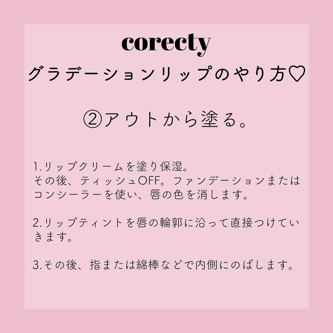 corectyさんのインスタグラム写真 - (corectyInstagram)「【プロが教える】今さら聞けないグラデリップのやり方2パターン♡  corecty編集部の元美容部員ライターが教える、 オルチャンメイクには欠かせないグラデーションリップのやり方講座♪  今回は、じゅわっとした血色感を叶えるグラデーションリップについて、 グラデリップを知らない方向けの基本的なやり方2パターンをシェア♡  まるごとオルチャンメイクに変えるのは勇気が出ない…という方も、 リップを変えるだけで、少し雰囲気が変わるのでおすすめです💕  グラデーションリップの基本を押さえて、 あなたのリップメイクの幅を広げてみて❤  #コスメ #コスメ垢 #コスメ紹介 #コスメ好きな人と繋がりたい #コスメマニア #おすすめコスメ #ベストコスメ #美容垢さんと繋がりたい #メイク #motd #뷰티 #뷰티스타그램 #메이크 #메이크업 #メイク法 #メイク術 #メイク講座 #オルチャンメイク #メイクレッスン #女子力向上委員会 #コスメレポ #韓国メイク #リップメイク  #コスメ好き #美容好きさんと繋がりたい #corectyメイク講座」4月25日 19時25分 - corecty_net