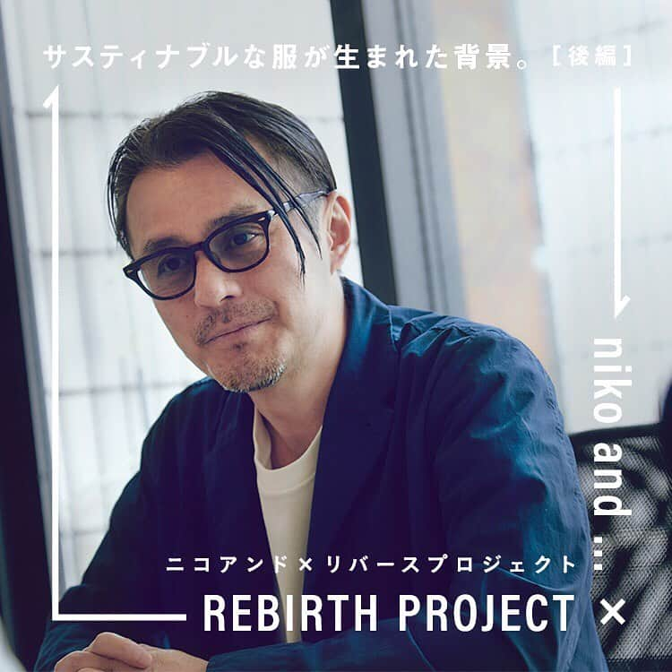 niko and ...さんのインスタグラム写真 - (niko and ...Instagram)「. 【niko and ... × REBIRTH PROJECT サスティナブルな服が生まれた背景（後編）】 . 地球環境の保全をしながら持続可能な産業の開発などを行うことを意味する“サスティナブル”。近年、世界でも日本でも環境を意識したモノづくりやリサイクル、リユースの考え方が広がりを見せています。 . 先日のブランドサイトの記事でもご紹介した通り、ニコアンドは早くから地球の未来を見据えた活動を行うリバースプロジェクトと共同開発したTシャツの販売をスタート！無地とボーダー柄の2種類で、「recover BLUE」という環境に優しいリサイクル糸を使用しています。 . ニコアンド メンズディレクターのインタビュー紹介に続く後編では、REBIRTH PROJECT代表の龜石太夏匡さんに今回のコラボレーションについてはもちろん、環境のこと、ファッションのことを熱く語って頂いてます。 . インタビューの詳細は @nikoand_officialのプロフィールURLからチェック！ . #nikoand #nikoandtokyo  #であうにあう  #styleeditorialbrand  #uni9uesense #rebirthproject」4月25日 19時49分 - nikoand_official