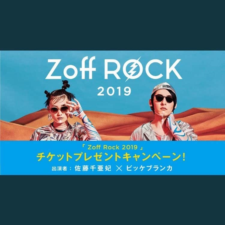 佐藤千亜妃さんのインスタグラム写真 - (佐藤千亜妃Instagram)「ライブ！！来るよね？？？？？？？🥺 "Zoff Rock 2019" 8月29日（木）東京都内某所 OPEN 18:00 / START 19:00 / END 21:00　※予定 出演：ビッケブランカ / 佐藤千亜妃 ドレスコード：アイウェア (メガネ または サングラス) 【応募方法】 "「Zoff Rock 2019」チケットプレゼントキャンペーン" 応募期間：4月26日（金）9:00～7月21日（日）23:59 応募条件：キャンペーン期間中に全国のZoff店舗またはZoffオンラインストアにて、￥3,780(税込)以上お買い上げの上、応募フォームからご応募いただいた方 応募方法："ご購入いただいた際のレシート(店舗ご購入者)"または"オーダーID(Zoff オンラインストアご購入者)"をご用意の上、応募フォームから応募 購入対象期間：2019年4月26日（金）～7月21日（日） #zoffrock#ビッケブランカ#佐藤千亜妃#zoff」4月25日 20時15分 - chiaki_sato0920