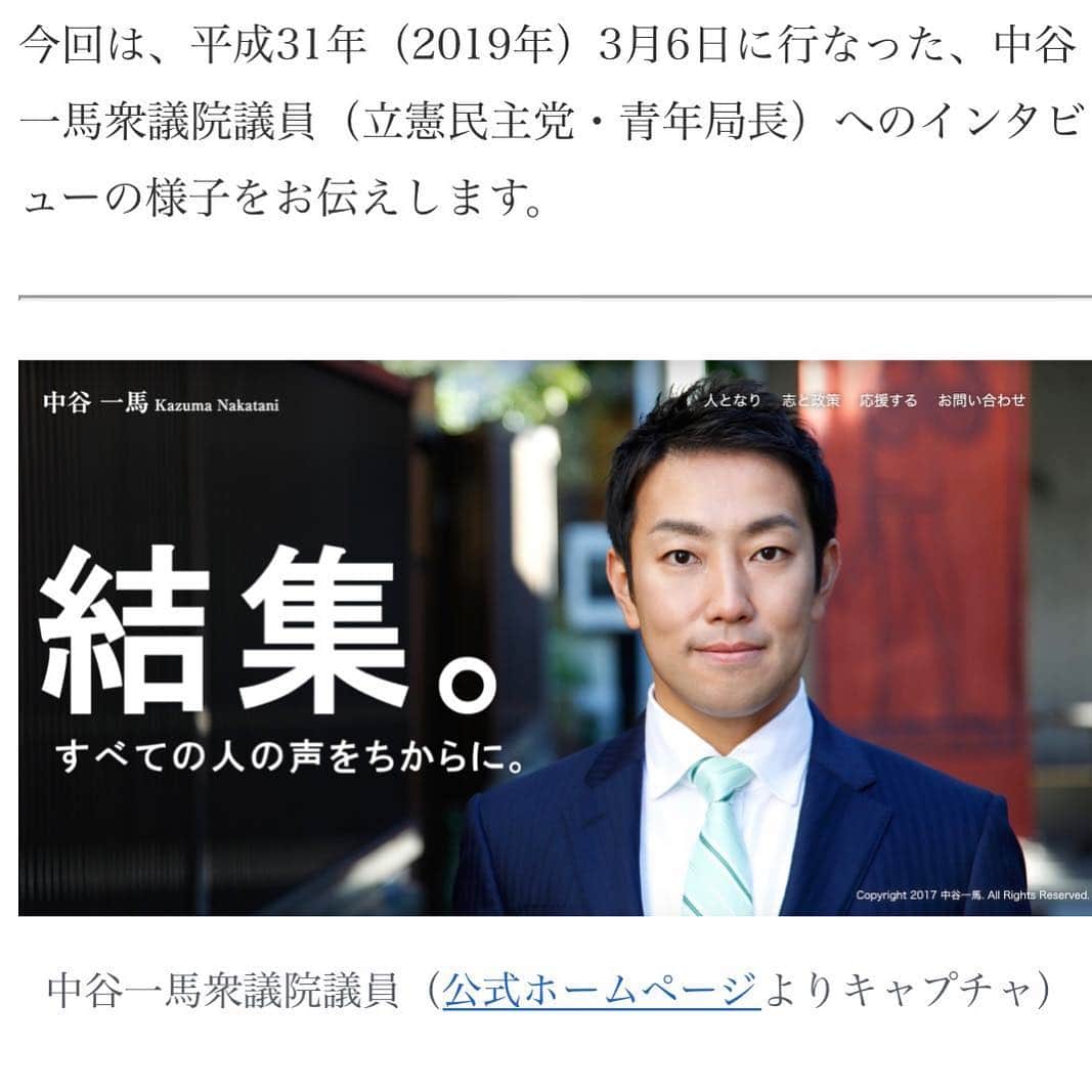 中谷一馬のインスタグラム：「『「あいつが悪い」「こいつが悪い」と言っていても世の中ちっとも良くならないので、自分たちが生きる時代は自分たちで切り拓かなければいけない』 http://hiroyuki-kurimoto.jp/archives/349 国政政党・会派に聞く！『若者の政治参加』インタビュー１：立憲民主党・中谷一馬衆院議員 |  栗本 拓幸さんが取材をしに来て下さってとても素敵な記事をまとめて下さいました(^_^)」