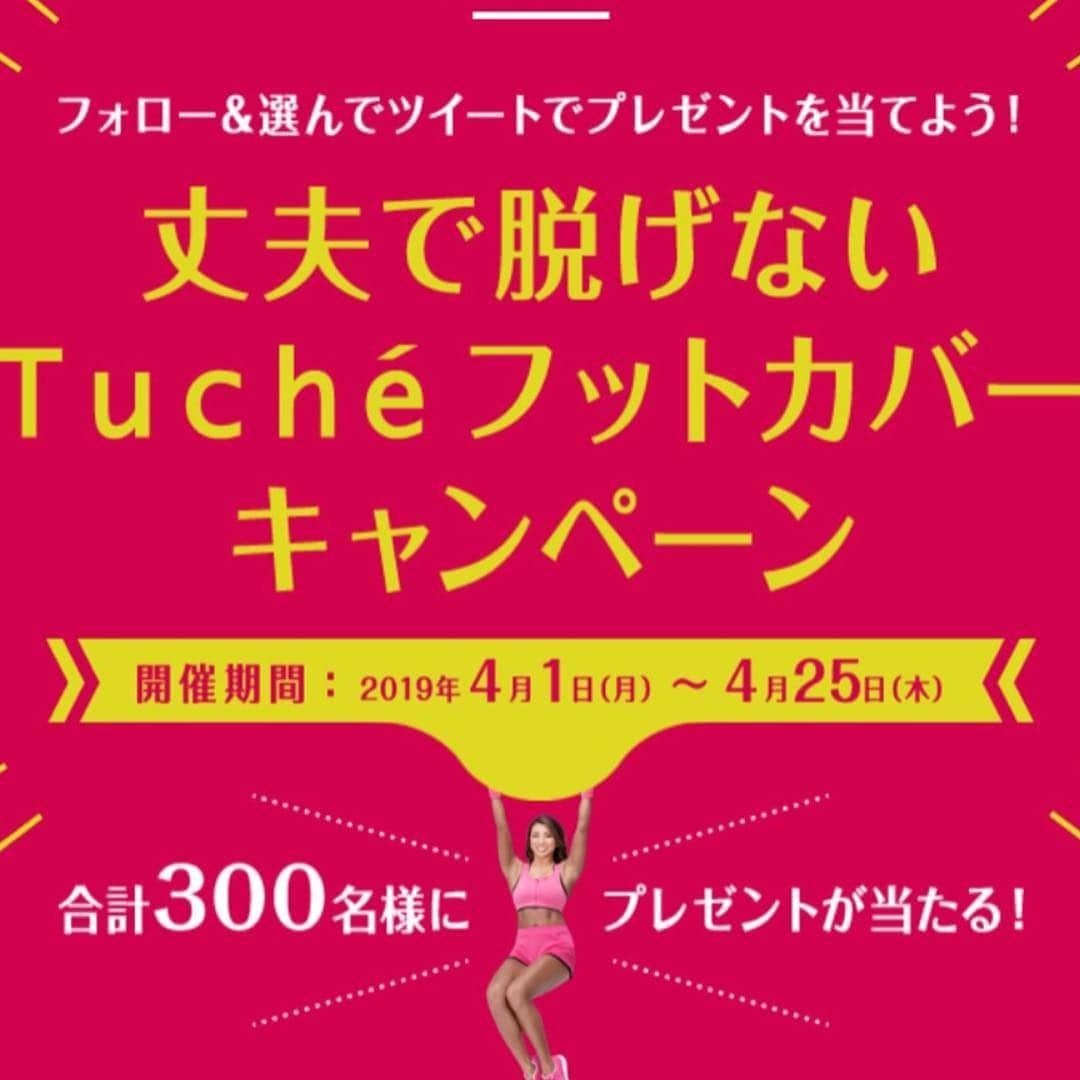 安井友梨さんのインスタグラム写真 - (安井友梨Instagram)「今日のブログは【丸の内OL徒然日記！マストアイテムとは？！】です。続きはブログで！  今日が最終日です！  グンゼ Tuché〈トゥシェ〉の公式アカウントがスタート！  この春、グンゼ史上、最高に脱げないフットカバーが誕生！！ 4月25日までです💗💗💗💗💗 Tuchéフットカバーツイッターキャンペーン ！！ フットカバー に求めるのは？？ グンゼ Tuché〈トゥシェ〉をフォロー＆求めるものを選んでツイート、合計300名様に豪華賞品が当たる💗💗💗💗💗 4/25、本日まで！！ #womanexpo  #favolink  #置き換えダイエット  #フィットネス女子  #tuche  #gunze  #フットカバー  #ぶらさがリンダ」4月25日 20時59分 - yuri.yasui.98