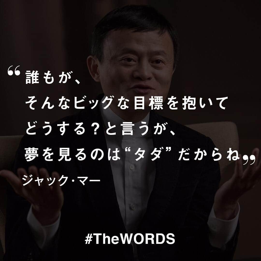 WWDジャパンさんのインスタグラム写真 - (WWDジャパンInstagram)「誰もが、そんなビッグな目標を抱いてどうする？と言うが、夢を見るのは“タダ”だからね。﻿ ﻿ -ジャック・マー＝アリババグループ創業者兼会長（当時）﻿ （Vol.1978 2017年6月9日号）﻿ ﻿ 【#TheWORDS】﻿ ファッション業界人の残した名言を日々の糧に。デザイナーやバイヤー、社長、編集長らの心に響く言葉をお届け﻿ ﻿ PHOTO : VIANNEY LE CAER / WWD (c) FAIRCHILD PUBLISHING, LLC﻿ ﻿ #JackMa #Alibaba #Tmall #Taobao #阿里巴巴 #馬雲 #天猫 #淘宝網 #名言 #今日の名言」4月25日 23時05分 - wwd_jp