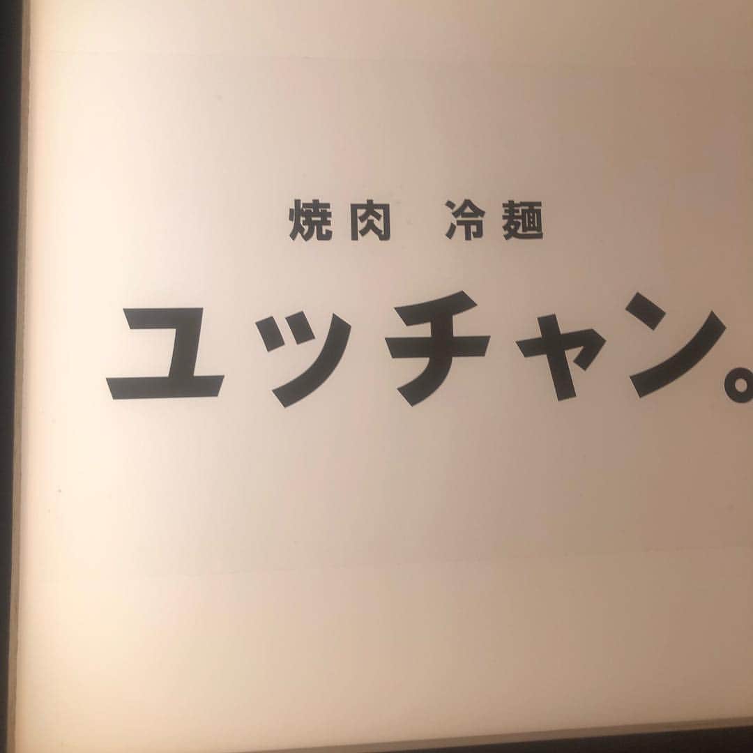 高嶋ちさ子さんのインスタグラム写真 - (高嶋ちさ子Instagram)「喰った喰った！ 明日からの旅の前に、肉会 素晴らしいメンバーと素晴らしい肉でした #ユッチャン冷麺」4月25日 23時53分 - chisakotakashima