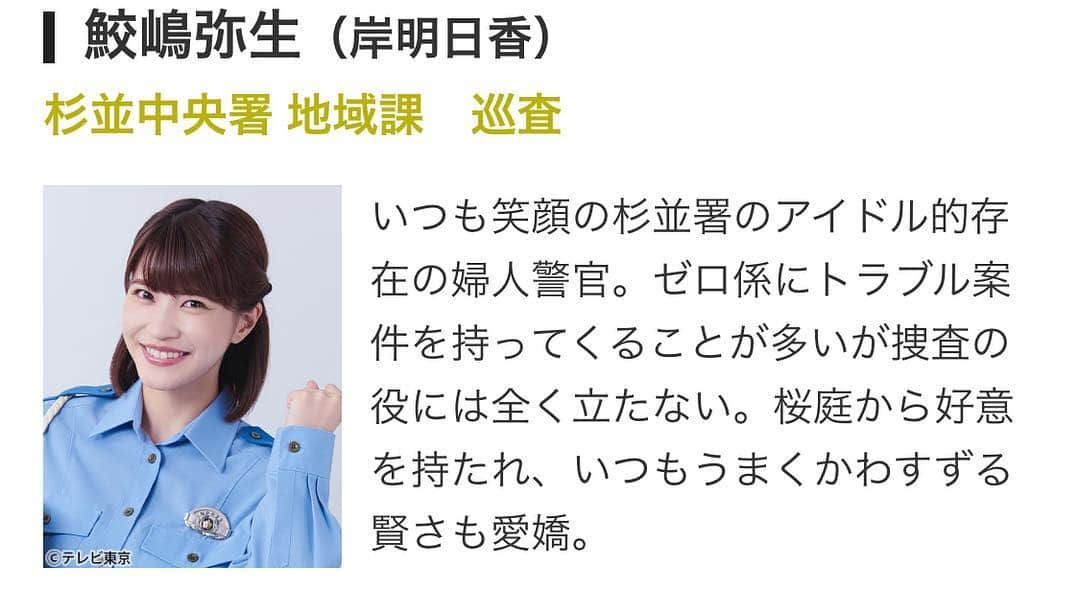 岸明日香さんのインスタグラム写真 - (岸明日香Instagram)「‪情報解禁！‬ ‪テレビ東京7月クール‬ ‪金曜8時のドラマ「警視庁ゼロ係〜生活安全課なんでも相談室」‬ ‪シーズン4として帰ってきます☺️ ‪私も引き続き鮫島弥生役で出演させて頂きます！‬ ずる賢さだけでなく捜査のスキルもあがってますように🙏笑 ‪令和のゼロ係もお楽しみに👼💓‬ ‪https://www.tv-tokyo.co.jp/zerogakari4/smp/news/‬」4月26日 10時35分 - aspoo02