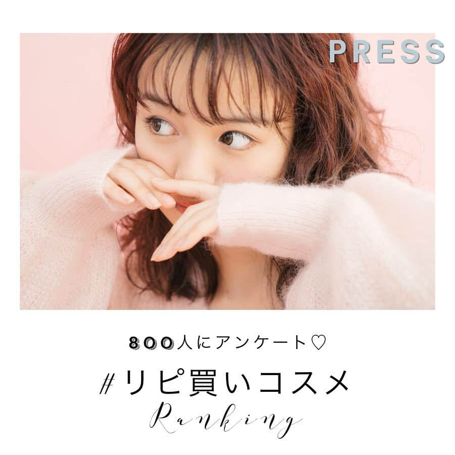 PRESSさんのインスタグラム写真 - (PRESSInstagram)「800人にアンケート！リピート買いしている﻿ "実力派コスメ"といえば？？﻿ ﻿ ランキング形式で発表👑﻿ ﻿ スワイプにてチェックしてね🍡﻿ ㅤ﻿﻿ —————————————————— ㅤ﻿﻿ ﻿﻿ お気に入りの写真に @pressblog #pressblog をㅤ﻿﻿ タグ🏷して投稿してください♡﻿﻿ PRESS公式アカウントでㅤ﻿﻿ あなたのアカウントをご紹介致します! ㅤ﻿﻿ ㅤ﻿﻿ ——————————————————﻿﻿ ﻿ #リピ買い #リピートコスメ #リピート #リピート買い #リピート中 #リピ買いコスメ #リピート決定 #リピ決定 #キャンメイク #ケイト #ポールアンドジョー #化粧下地 #アイブロウ #フェイスパウダー #pressblog」4月26日 11時38分 - press.inc