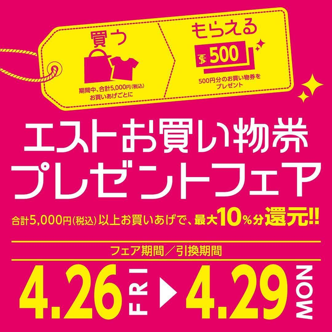 EST osaka-umedaさんのインスタグラム写真 - (EST osaka-umedaInstagram)「【本日から！】4/26(金)〜4/29(月・祝)の期間中、お買い物券プレゼントフェアを開催！ ・ 税込5,000円お買い上げ毎に、500円分のエストドル（エスト商品券）をプレゼント☆ 以降5,000円ごとに500円分のエストドルをプレゼントいたします！ フェア期間中[4/26(金)〜4/29(月・祝)]の複数レシート・複数店舗のレシートの合算が可能！最終日にまとめて交換してもOK！！ ・ エストドルは当日から使えるので、お目当の商品GETのチャンス！♪ エストメンバーズポイントも貯まってダブルでお得です！！ ・ ・ ・ ・ #エスト #梅田エスト #梅田est #umedaest #梅田 #umeda #大阪 #osaka #오사카 #関西 #kansai #간사이 #關西 #关西#おしゃれな人と繋がりたい #おしゃれ好きな人と繋がりたい #おしゃれ好き #ファッション部 #買い物 #食事 #キャンペーン #campaign #フェア #fair #お得 #おトク #お買い物券 #商品券 #プレゼント #キャッシュバック」4月26日 11時48分 - est_umeda