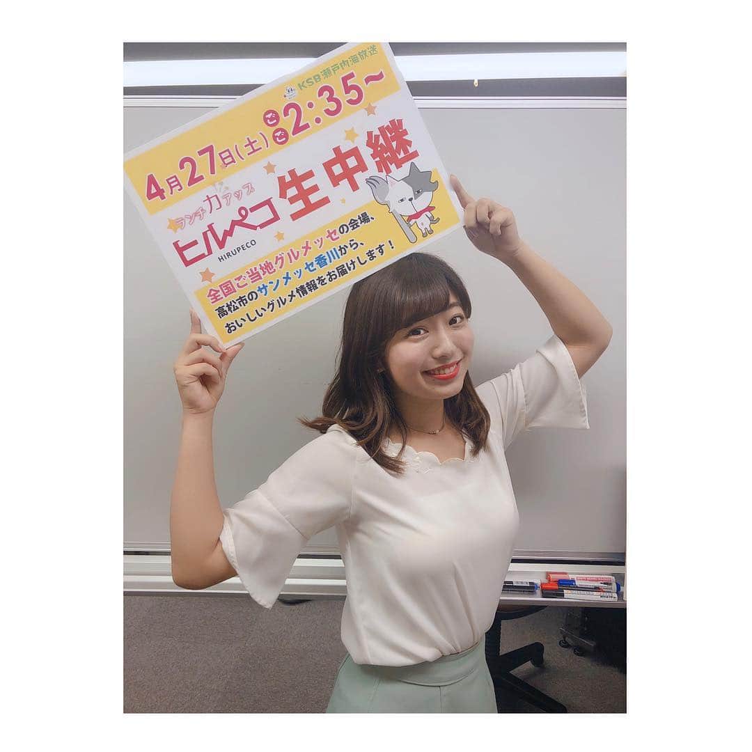 のインスタグラム：「🦐🥩🍜🍦💗 . あすのヒルペコはなんと生中継✨ #サンメッセ香川 で開催中の #全国ご当地グルメッセ からお伝えします🎉 . いろんな絶品丼を にこまるカフェでおなじみの ゆめさんと紹介します😋 いっぱい食べますよー！！笑 . 私も#にこまるカフェ の中継に お邪魔しております🧸🎀 . あすは#5チャンネル を見てください🥰 . #KSB #瀬戸内海放送 #5ch  #アナウンサー  #岡崎夢 #白戸ゆめの #ヒルペコ #ペコニャン  #平成最後 の#食の祭典 #KSBのブースもあるよ #おいしい #お肉 #海鮮 #丼 #早く食べたい〜」