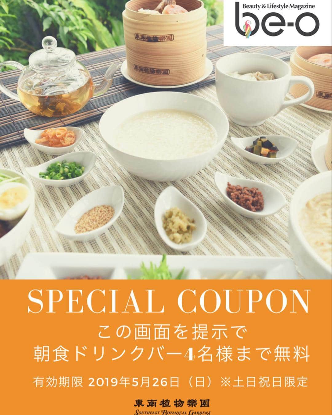 be-o編集部のインスタグラム：「5月号プチ旅行特集でご紹介した東南植物楽園の楽園台湾朝食🥢 今回特別にbe-o 限定クーポンを配信します！ クーポン画面提示でなんと、4名様まで朝食ドリンクバーが 無料‼️ 是非、ご利用ください✨ 食事の後はのんびり園内散策もおススメ🌴 @southeast.botanical  #beautyokinawa #beauty #okinawa #beo #ビオ #東南植物楽園 #楽園台湾朝食 #クーポン #グルメ #朝活 #沖縄」
