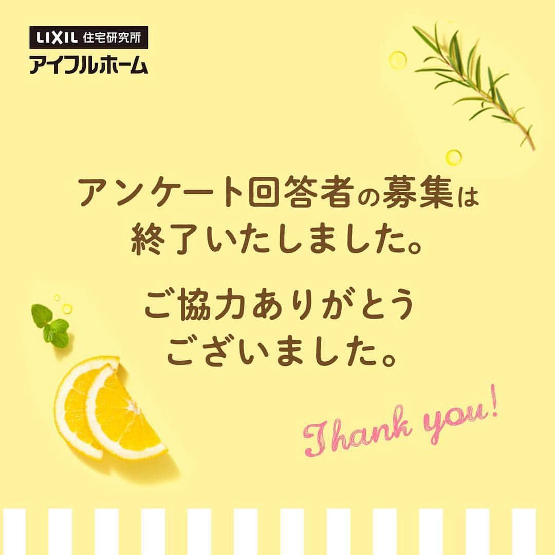 アイフルホーム【公式】さんのインスタグラム写真 - (アイフルホーム【公式】Instagram)「・ ・ 住まいに関するアンケート回答者の募集は終了いたしました。ご協力ありがとうございました。 ・ ※当選発表は、5月中旬に当選者にのみDMにて、ご連絡いたします。」4月26日 7時24分 - eyefulhome_official