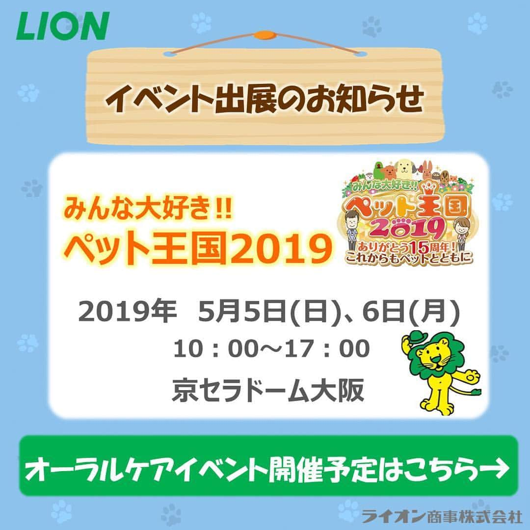 ライオン商事株式会社さんのインスタグラム写真 - (ライオン商事株式会社Instagram)「【イベント情報】〜みんな大好き‼︎ペット王国2019〜 皆さんは、GWのご予定はもうお決まりですか？？ ‪5月5日、6日に京セラドーム大阪で開催される#ペット王国 に出展いたします‼️‬ 本日は、ライオン商事ブースでのイベントをご紹介いたします。 . ①《ペットオーラルケアセミナー》✏️📖 弊社の獣医師がペットのオーラルケアの大切さをわかりやすくお伝えするオーラルケアセミナーです。 ◆セミナーは1回20分。 ◆各回定員は40名です。 ◆参加ご希望の方には【予約券】を配布いたします。 ◆タイムスケジュールや予約券配布時間については投稿画像の2枚目をご覧ください。 ※たくさんの皆様にご参加頂けます様、1家族様2名まででお願いいたします。 . ②《Instagramフォロワー限定プレゼント企画‼︎🎁》 ライオン商事アカウントをフォロー頂いているフォロワーさんに、日頃の感謝の気持ちを込めて、サンプルセットをプレゼントいたします✨💝 ☝︎☝︎イベント当日、ライオン商事ブーススタッフに、@lion_pet_dogまたは @lion_pet_cat どちらかのフォロー画面をお見せください！👀 . ★ペット王国当日に、イベント会場でフォローしてくださった方も対象になります‼︎ . . ※本日掲載しているイベントの詳細やご不明点につきましては、当日に商事ブーススタッフまでお尋ねください。 ・ みなさまのご来場、お待ちしております♪ ぜひ、遊びに来てくださいね！✨✨🐾 . . #ペット王国2019 #京セラドーム大阪 #ペットオーラルケア #オーラルケア #オーラルケアイベント #ペットイベント #犬歯みがき #犬歯磨き #猫歯磨き #ライオン商事 #lionpetdog #lionpet #いぬすたぐらむ #ねこすたぐらむ #犬のいる暮らし #犬好きと繋がりたい #猫好きさんと繋がりたい #dog #dogs #dogstagram @lion_pet_dog」4月26日 8時25分 - lion_pet_dog