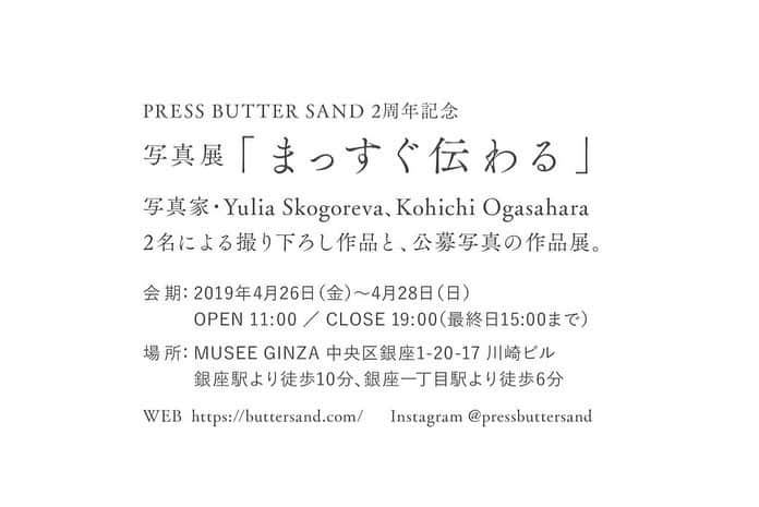 PRESS BUTTER SANDさんのインスタグラム写真 - (PRESS BUTTER SANDInstagram)「いよいよ本日より、写真展「 まっすぐ伝わる 」がスタート。 . 本作品は、 フォトグラファー・小笠原孝一氏（ @kohichiogasahara ）が展示会のために撮り下ろした初公開の作品。 是非、会場でご覧ください。 . 事前予約チケットをお持ちでない方もご来場いただけます。 (試食は数量限定です。 なくなり次第終了いたしますのでご了承ください） ※事前予約チケットは好評につき満席となりました。 . 会場は、建物3Fにございます。 戦前に施工された築年数90年を迎える近代建築ビルにつき、エレベーター・昇降設備がございません【バリアフリー未対応】。 来場されるお客様に、ご不便をお掛けしますことを、 先立ってお詫び申し上げます。 . その他、注意事項はストーリーとハイライトにまとめております。 予めご確認いただけますと幸いです。 . 皆さまのご来場を心よりお待ちしております。 . ----------- ⠀ PRESS BUTTER SAND 2周年記念 写真展「まっすぐ伝わる」 ⠀ . 会 期 :2019年4月26日(金)~4月28日(日)  OPEN 11:00　CLOSE 19:00（最終日15:00） 場所：MUSEEGINZA 中央区銀座1-20-17川崎ビル アクセス：銀座駅より徒歩10分、銀座一丁目駅より徒歩6分 ----------- #pressbuttersand #バターサンド #キャラメル #パッケージ #クッキー #バター #手土産 #お土産 #贈り物 #おみやげ #japan #銀座 #写真展 #入場無料」4月26日 9時45分 - pressbuttersand