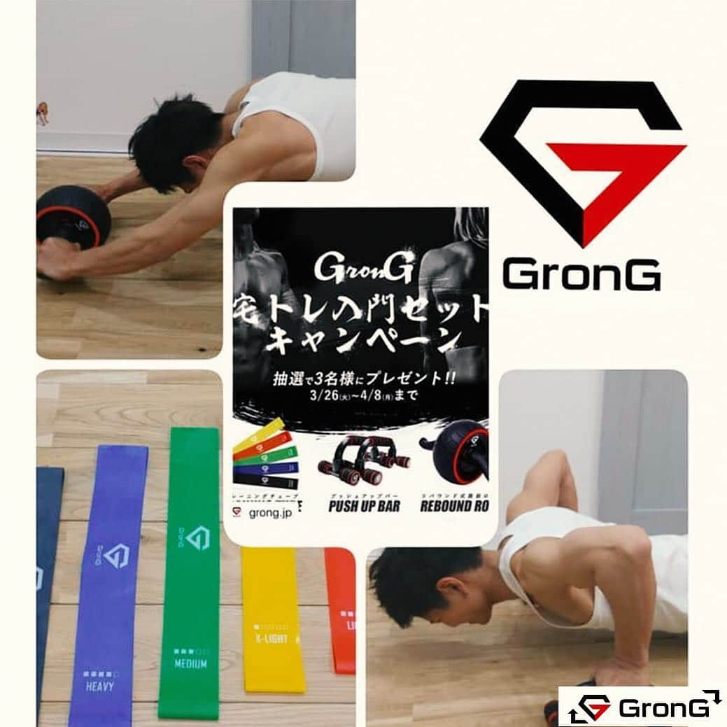 GronG(グロング)さんのインスタグラム写真 - (GronG(グロング)Instagram)「#repost . 当選者様の旦那様がモデルとなってご投稿頂きました！ この度はご投稿ありがとうございました。 . . Photo by @romintozou 様 ※本投稿は、#GronG宅トレ キャンペーンの当選者である @romintozou 様のご投稿のリポストです。 . GronG公式アカウントでのリポスト希望の方は #GronG_MPC を付けてGronG製品をご投稿ください。 ※ご投稿いただいた方から毎月1名様にプロテインをプレゼント中！ - - - - - - - - - - - - GronG 腹筋ローラー アシスト機能付き GronG トレーニングチューブ バンドタイプ GronG プッシュアップバー 商品詳細はプロフィールのリンク（ @grong.jp )もしくは、画像をタップしてチェックしてみてください。 . . #GronG #グロング #腹筋ローラー #腹筋 #腹筋女子 #腹筋トレーニング #トレーニングチューブ #チューブ #チューブトレーニング #プッシュアップバー #プッシュアップ #腕立て #腕立て伏せ #プレゼント企画 #プレゼントキャンペーン #筋トレ男子 #筋トレ女子 #ストレッチ #トレーニー #ボディメイク #フィットネス #トレーニング #training #筋トレ #ホームトレーニング #宅トレ #家トレ」4月26日 10時02分 - grong.jp