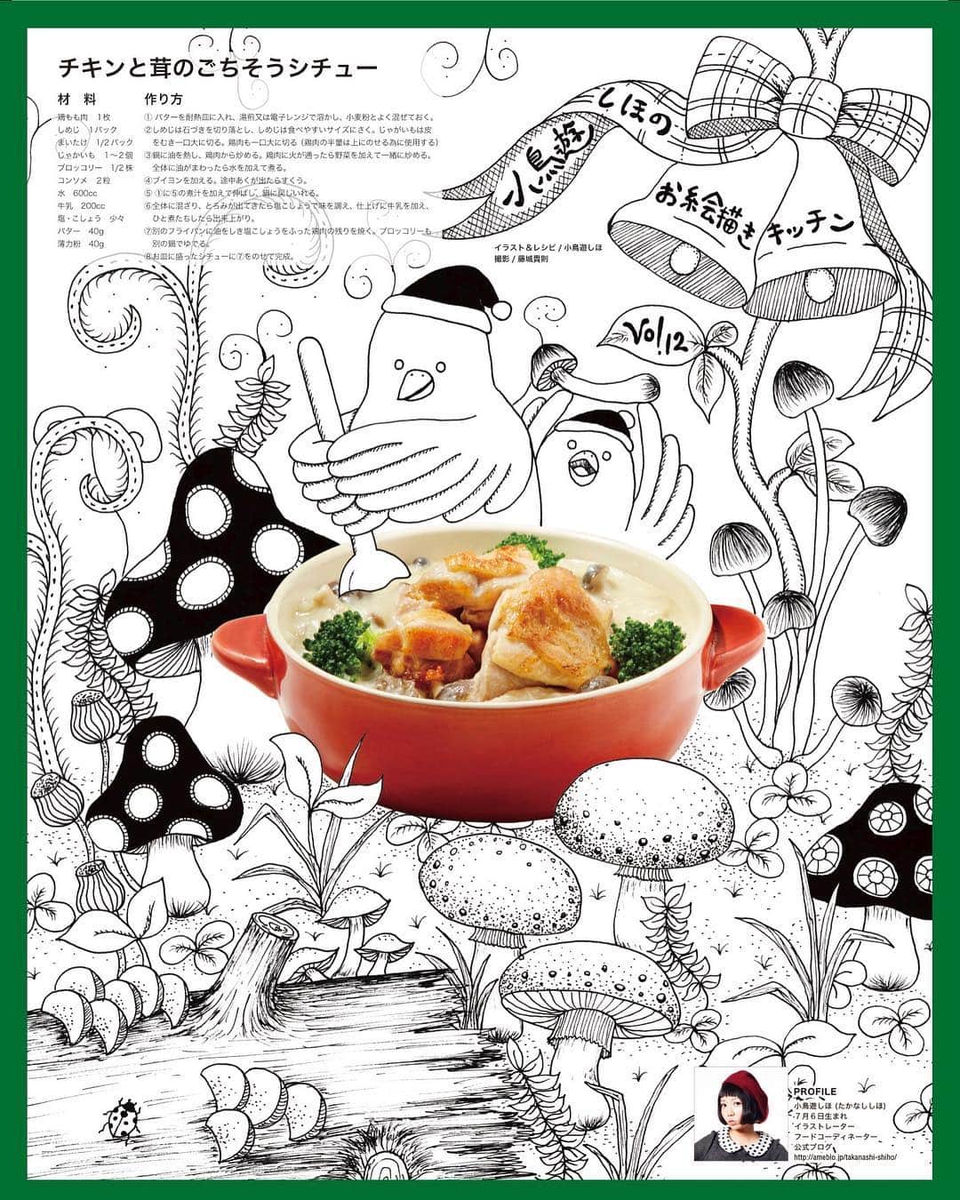 小鳥遊しほのインスタグラム：「鳥さんが鶏さんを調理する図です。命をいただく毎日にごちそうさまが止まりません。 . 【過去作掲載④】 「チキンと茸のごちそうシチュー」レシピ+写真+イラストの2.5次元。 . 宝島社さん「mini」にて丸々1ページ連載をさせていただいていた『小鳥遊しほのお絵かきキッチン』です。 . . #illustration #illustrator #art #foodstagram #recipe #collage #小鳥飯 #作品 #小鳥遊絵 #stew #chicken #mushroom」