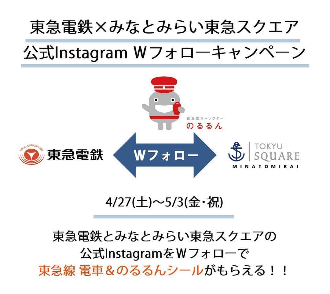 みなとみらい東急スクエアさんのインスタグラム写真 - (みなとみらい東急スクエアInstagram)「東急電鉄×みなとみらい東急スクエア 公式Instagram Wフォローキャンペーン開催‼️ 4/27(土)〜5/3(金・祝)の期間、東急電鉄( @tokyu_corporation )とみなとみらい東急スクエア( @minatomirai_tokyusquare )の公式Instagramをどちらもフォローしていただいた方に、東急線 電車＆のるるんシールをプレゼント😋 ぜひWフォローでシールをゲットしてくださいね✌️🚃 ［期間］ 2019/4/27(土)〜5/3(金・祝) ［受付時間］ 10:30〜17:00 ［プレゼント配布場所］ みなとみらい東急スクエア ② B1F スーパースポーツゼビオ前 ※スタッフにお声掛けください ※シールは数量限定となります。なくなり次第、キャンペーンは終了させていただきます。  #横浜 #yokohama #kanagawa #みなとみらい #みなとみらい東急スクエア #mimatomiraitokyusquare #mm #東急電鉄 #東急線 #電車 #のるるん #東急線キャラクターのるるん #mimatomirai #ゴールデンウィーク #gw #クイーンズスクエア横浜 #queenssquareyokohama #ゴールデンウィークはみなとみらいでとびきりの思い出を」4月26日 12時33分 - minatomirai_tokyusquare