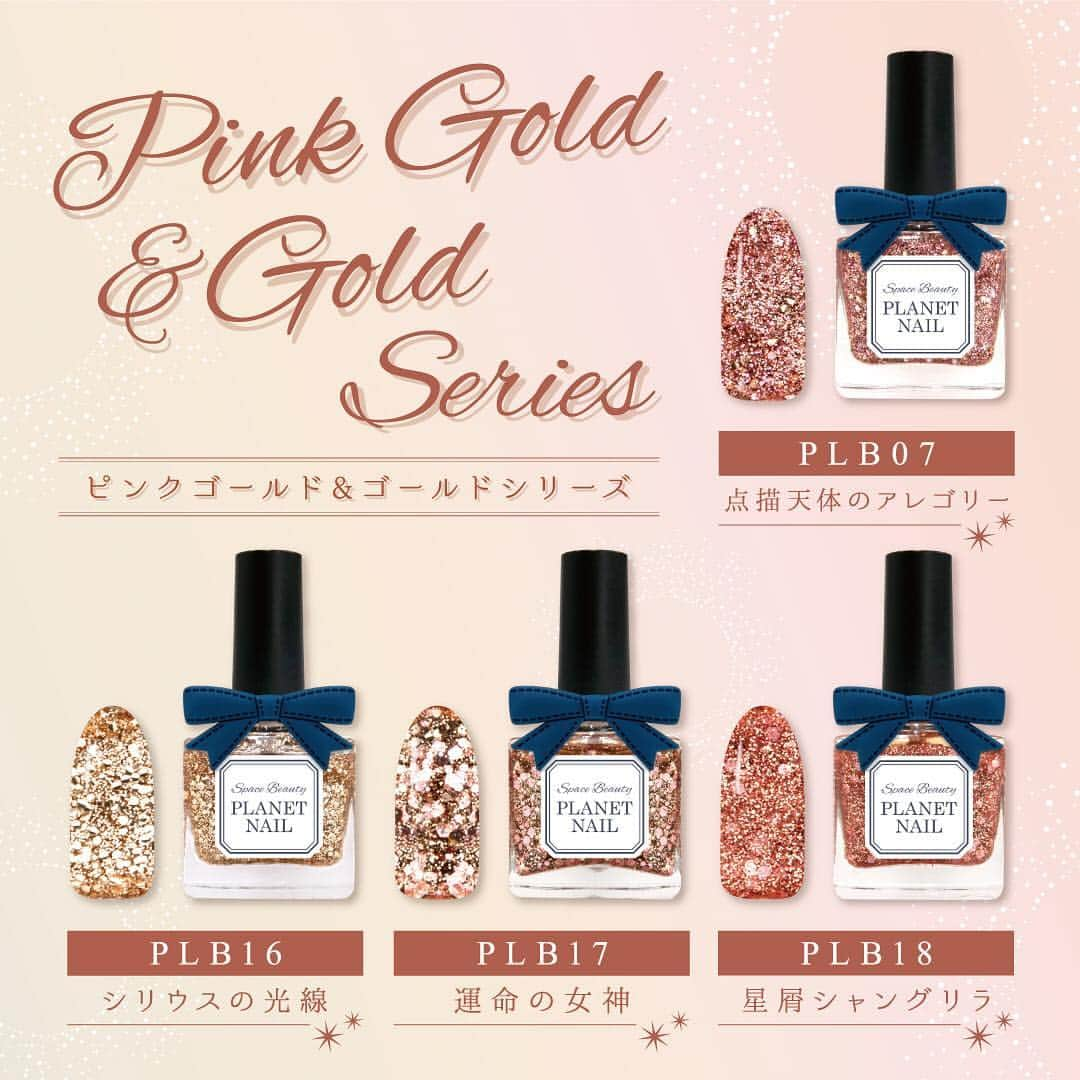 【PLANET NAIL（プラネット ネイル）】公式さんのインスタグラム写真 - (【PLANET NAIL（プラネット ネイル）】公式Instagram)「New★PLANET NAIL Basic Line 新色情報✨ カラー別紹介🎀 ＊ 【ピンクゴールド＆ゴールドシリーズ】 ＊ ▼PLB07 #点描天体のアレゴリー キラキラと輝くピンクゴールドはまるで主役級のきらめき。 ダイヤモンドパウダーを2色MIXした気品漂う上品なカラー。 ＊ ＊ ▼PLB16 #シリウスの光線 塗るだけでも華やかになり、ゴージャスにきらめくゴールドラメMIX。 季節問わず年中活躍するカラーは重宝すること間違いなし。 ＊ ＊ ▼PLB17 #運命の女神 大人気！！ピンク×キラキラゴールドラメをMIX。 落ち着いた輝きが大人っぽく、指先を華やかにしてくれます。 ＊ ＊ ▼PLB18 #星屑シャングリラ 上品なピンクゴールドの微粒子ダイヤモンドパウダーをMIXしており、 マットな薄ピンクラメとの相性バツグンなおすすめカラー。 ＊ ＊ 一つ一つボトルに合わせたネームも楽しんでいただけるよう想いを込めた「PLANET NAIL」🌌 お気に入りの色を見つけて、ぜひネイルアレンジを楽しんでください💅 #planet_jp での投稿お待ちしています❤️」4月26日 12時45分 - planet.jp