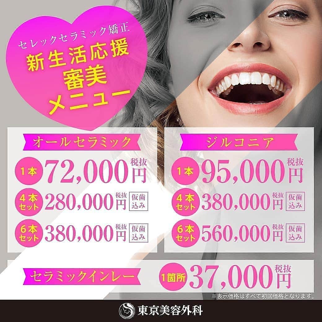 東京美容外科公式さんのインスタグラム写真 - (東京美容外科公式Instagram)「GWも通常通り開院中！ セレックセラミックインレーのご紹介です。 1箇所37,000円（税抜） ㅤㅤㅤㅤㅤㅤㅤㅤㅤㅤㅤ 画像のような詰め物であれば1時間程度で治療は終了します。 ㅤㅤㅤㅤㅤㅤㅤㅤㅤㅤㅤ 笑った時の写真を見た時に、口の中の銀歯が見えて恥ずかしい・・・ といったお悩みの方が多く来院され1回の治療で終わりますので大変喜ばれております。 ㅤㅤㅤㅤㅤㅤㅤㅤㅤㅤㅤ 口の中の金属を安全なセラミックにチェンジしませんか？ 金属アレルギー対策にもなります！ この機会に是非ご来院ください。 ㅤㅤㅤㅤㅤㅤㅤㅤㅤㅤㅤ ご契約の方は🚖ワンメータータクシー代ご負担いたしますので、領収書は必ずお持ちください！ ㅤㅤㅤㅤㅤㅤㅤㅤㅤㅤㅤ 土日祝日も診察受付中！ 予約の状況にもよりますが、当日予約も可能です。 ㅤㅤㅤㅤㅤㅤㅤㅤㅤㅤㅤ 症例モニターも募集しております。 お気軽にご相談ください ㅤㅤㅤㅤㅤㅤㅤㅤㅤㅤㅤ ==🎁お問い合わせはこちら🎁==== 詳しくはプロフィールのURLから公式サイトへ♪ ▼フリーダイヤル 0120-545-871 （コールセンター受付時間：9：00～21：00） ▼LINE予約 @ tkc_shinbi ========================= #東京美容外科 #赤坂 #PMTC #歯石除去 #スケーリング #審美 #ホワイトニング #美容整形 #きれい #整形 #美活 #美容外科 #プチ審美歯科 #インビザライン #アンチエイジング #歯科 #美容整形外科 #ジルコニア #全身麻酔 #小顔 #ノンスクラプデンチャー #ヒアルロン酸 #セレック #CEREC #白い歯 #痛くない治療 #セラミック #矯正 #親知らず ㅤㅤㅤㅤㅤㅤㅤㅤㅤㅤㅤㅤㅤㅤㅤㅤ [リスクと術後の注意点] 装着後、咬み合わせがなじむまで、違和感、場合によっては、咬合痛がしばらく続く場合があります。 歯周病などで歯肉が退縮し、歯根が露出してくる場合がありますので、ケアをしっかり行ってください。」4月26日 12時47分 - tokyobiyougeka_jimukyoku