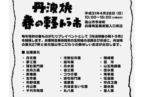 丹波焼の郷（公式）さんのインスタグラム写真 - (丹波焼の郷（公式）Instagram)「丹波焼春の軽トラ市 出展窯元紹介  源右衛門窯 げんえもんがま  伝統を感じるしのぎの作品から 水玉などのレトロモダンな作品まで揃う窯元さん  ちなみにこの軽トラ市の企画をされた作家さんです。  今後もこの楽しい企画が続くよう28日 ぜひみなさん来てくださいねー☆  #丹波焼 #立杭焼 #春ものがたり #軽トラ市 #春の陶器市 #4月28日開催 #源右衛門窯 #市野太郎」4月26日 13時14分 - tanbayaki_official