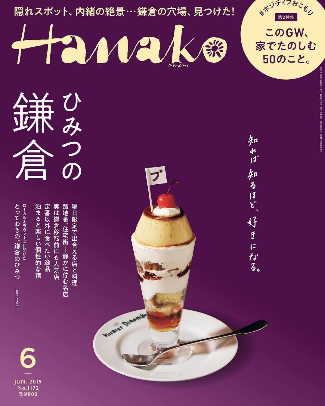 Hanako公式さんのインスタグラム写真 - (Hanako公式Instagram)「📢Hanako「鎌倉特集」、本日発売しました🍮✨﻿﻿﻿﻿ ﻿﻿﻿﻿ Hanako『 #ひみつの鎌倉 』特集が、本日4/26（金）発売！2019年だからこそ知っておきたい鎌倉の「ひみつ」探しに出かけませんか？🚞﻿ ﻿ 第二特集では、大型連休中の「#ポジティヴおこもり」な楽しみ方をご紹介します🏠﻿おうちで今すぐできる50のアイデアとは？﻿ ﻿ ﻿﻿ ＼知れば知るほど、好きになる。ひみつの鎌倉／﻿﻿﻿﻿ ﻿ #鎌倉 #kamakura #江ノ島 #鎌倉旅行 #鎌倉カフェ #鎌倉デート #鎌倉ランチ #鎌倉さんぽ #長谷寺 #小町通り #湘南 #北鎌倉 #長谷 #稲村ヶ崎 #七里ヶ浜 #おでかけ #女子旅 #江ノ電 #喫茶店巡り #喫茶部 #カフェ部 #カフェ巡り #ポジティヴおこもり #積ん読 #読書部 #コーヒー好き #映画部 #netflix」4月26日 14時34分 - hanako_magazine