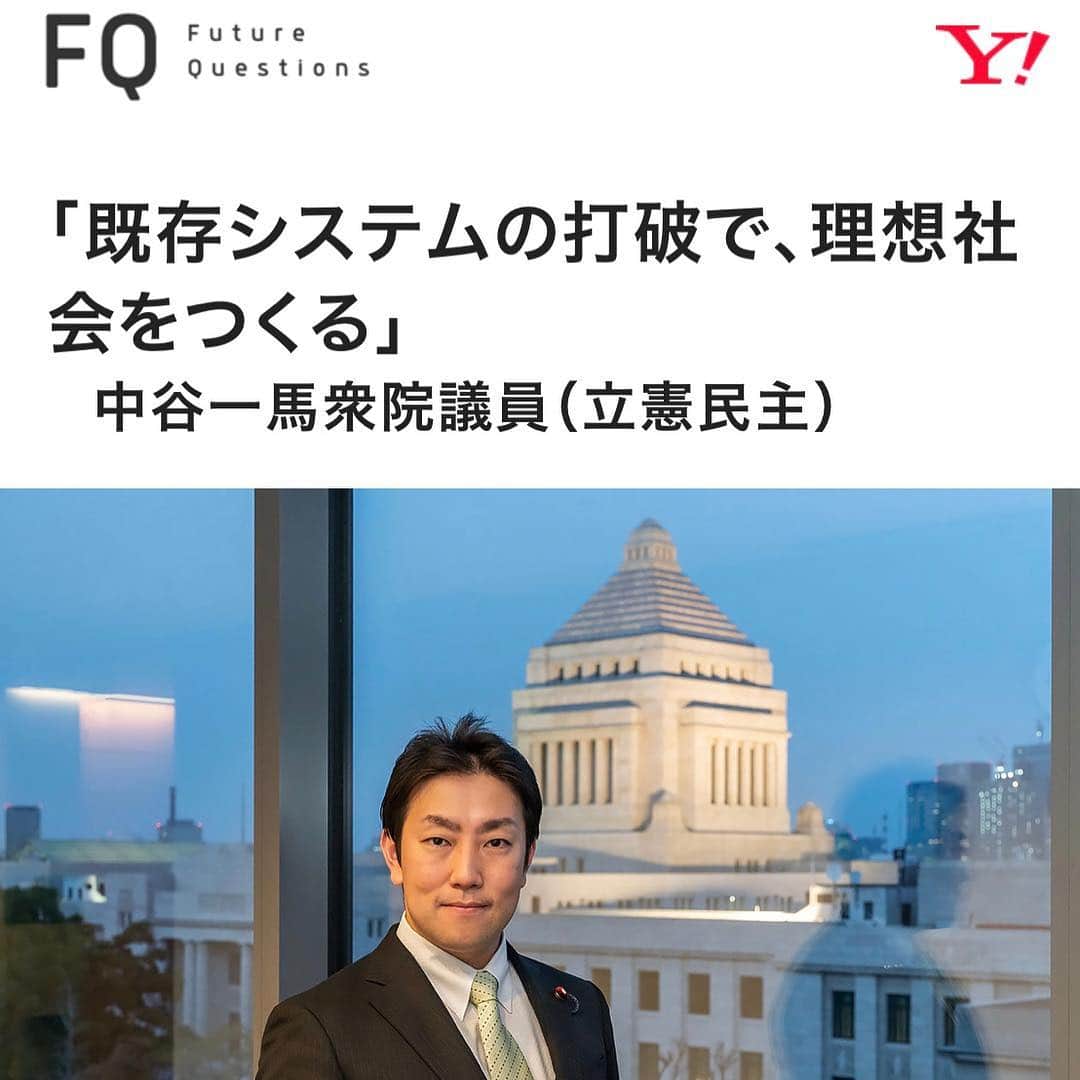 中谷一馬のインスタグラム：「新しい日本を創る改革とは FQ (Future Questions) #Yahoo! https://fq.yahoo.co.jp/politics2019/2.html #テクノロジー の進化は理想を突き詰めれば人類が労働することなく自動的にあらゆる物の生産とサービスの提供がなされる社会の実現に繋がる 結果として人々の物心両面における豊かさを得る一助を担う #future_questions #立憲民主党 #衆議院議員 #中谷一馬」