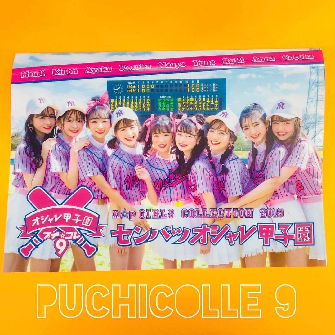 ニコ☆プチのインスタグラム：「プチ☆コレ9までいよいよあと2日⚾️ 最後のグッズを紹介するよーん💕 . かわいさバツグン！ プチコレスタメン9人の… 『クリアファイル』だよ💗 ユニフォーム姿似合ってるー！？ 1枚¥300です✌️. . ※グッズは品切れ次第終了です。 ※画像はサンプルのため、実物と多少デザインが異なる場合がございます。  #ニコプチ #プチコレ9 #プチコレ #プチモ」