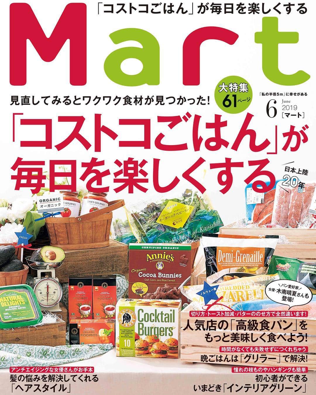 Mart（マート）編集部さんのインスタグラム写真 - (Mart（マート）編集部Instagram)「【Mart６月号本日発売です！】﻿ 今年で日本上陸２０周年の「コストコ」。これまでMartも何度も取材してきました。今回は、そんなコストコのまだまだ使える食材やかわいい雑貨を61ページにわたって徹底リサーチ！ 速水もこみちさんこだわりのコストコのアボカドを使ったレシピや、「切れてる食材」でつくるカフェメニューなど、コストコの魅力を最大限にお伝えします。﻿ ﻿ 他にも、﻿ ・女優・木南晴夏さんも登場！人気店の「高級食パン」をもっと美味しく食べよう！﻿ ・アンチエイジングな女優さんがお手本　髪の悩みを解決してくれる「ヘアスタイル」﻿ ・大人だけで楽しもう　来てます！「スパイシーバーベキュー」﻿ ・晩ごはんは「グリラー」で解決！﻿ ・初心者ができるいまどき「インテリアグリーン」の飾り方﻿ ﻿ など今日使えるレシピやアイディアが満載です。お近くの書店やコンビニでぜひチェックしてくださいね！﻿ [詳細はプロフィール欄（@mart.magazine）の mc.mart-magazine.com/をチェック！] #mart#martmag#マート#コストコ#costco #料理#レシピ#ごはん#速水もこみち#アボカド#食パン#高級食パン#木南晴夏#雑貨#インテリア#カルディ #カルディコーヒーファーム #バーベキュー#ヘアスタイル」4月26日 15時19分 - mart.magazine