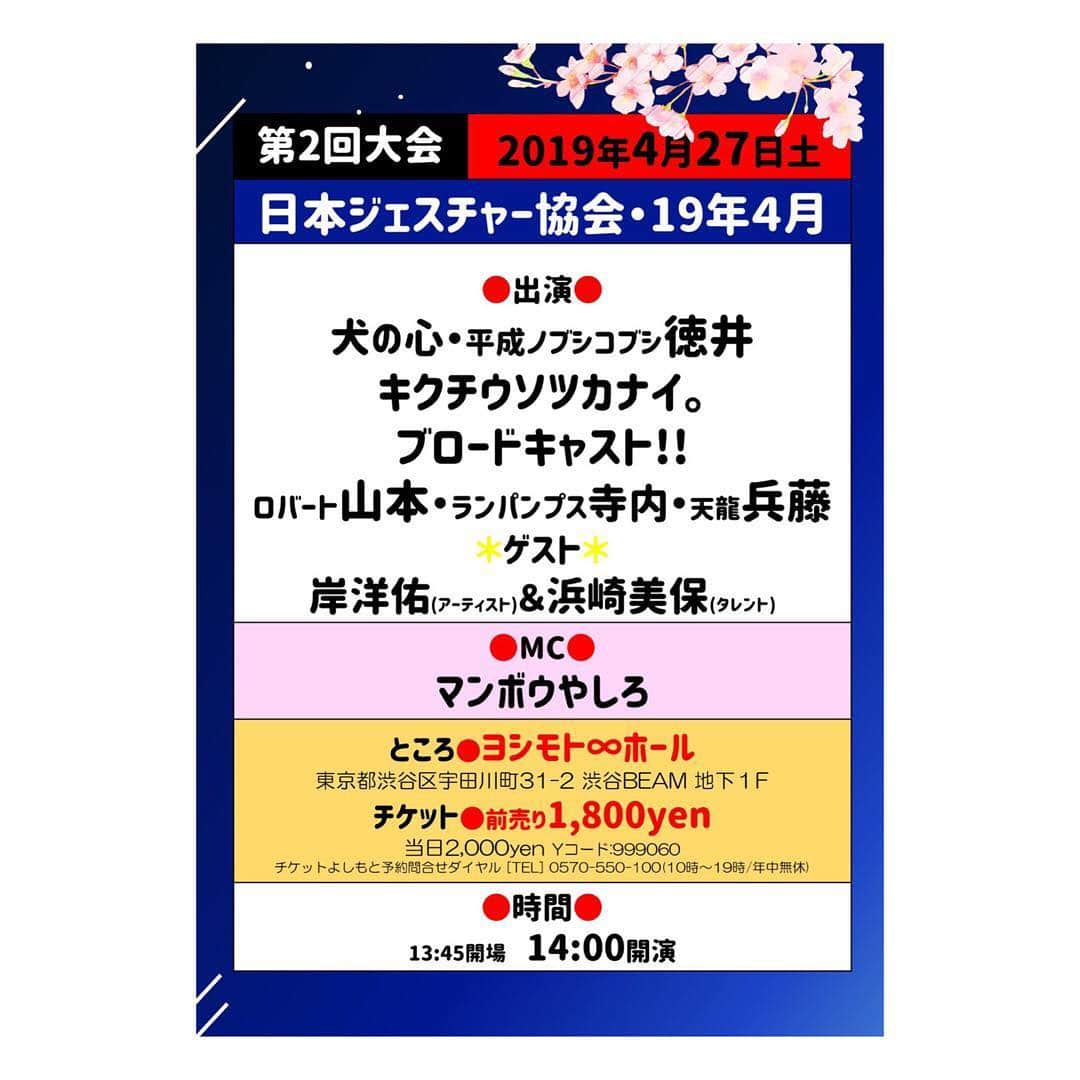 浜崎美保さんのインスタグラム写真 - (浜崎美保Instagram)「明日はこれだよ🌸 ・ ・ ・ ヨシモト∞ホールでお待ちしています😋🌸 ・ ・ ・ チケットはYコード999060 ・ ・ ・ もしくは日本ジェスチャー協会で検索すると詳細がでてきます😋 ・ ・ ・ #日本ジェスチャー協会 #第2回大会 #ジェスチャー #ジェスチャーゲーム #よしもと #ヨシモト∞ホール」4月26日 15時50分 - mihohamasaki_japan
