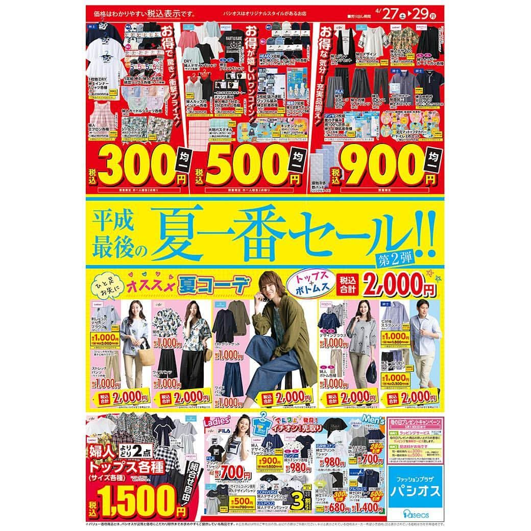 パシオスさんのインスタグラム写真 - (パシオスInstagram)「4/27(土)より､「平成最後の夏一番セール第2弾」を開催します！ トップス+ボトムスの2点合計で2,000円のオススメ夏コーデや 「パシオスTコレ！」はイチオシのTシャツがいっぱい★ 裏面は｢キッズ＆ベビー特集｣＆｢グッズフェア｣を開催！ お買い得情報をチラシでぜひチェックしてください！！. . ※安行店･川崎店･元住吉店は別のチラシを実施します。. ※王子堀船店は別のチラシを実地中です。. ※河辺店は未実施です。. . 4/27(土)川崎ルフロン店OPEN★ 別のチラシのOPENセールを実施します！. . #パシオス #paseos #fashion #ファッション #パシパト #レディース #婦人 #メンズ #紳士 #衣料品  #子供服 #チラシ #セール #セール情報 #FILA #CONVERSE #コンバース #ピングー #名探偵コナン  #仮面ライダージオウ #ヨッシースタンプ #アンパンマン #すみっコぐらし #ファントミラージュ  #キャラクター #バッグ #サンダル #帽子」4月26日 21時20分 - paseos_official