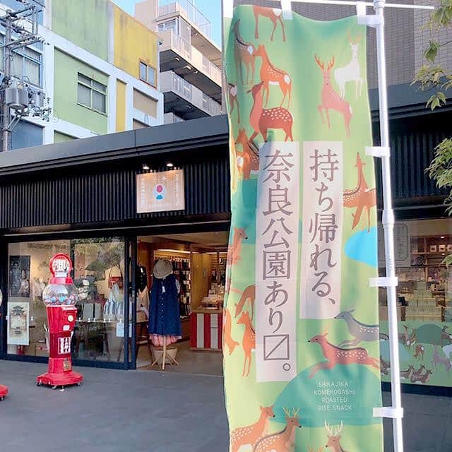 中川政七商店さんのインスタグラム写真 - (中川政七商店Instagram)「中川政七商店より、鹿をモチーフにした奈良素材の土産菓子ブランド「しかじか」がデビュー! ・ 奈良の直営店限定で、中川政七商店 近鉄百貨店奈良店、日本市 奈良三条店、遊 中川 本店の3店舗で取り扱っています。 三条店の前には「持ち帰れる奈良公園」の、のぼりが立っています。 さて、いったいどんなお菓子なのか？！ ・ ひしめき合う鹿たちをそのままお菓子で再現した「しかじか米こがし」は、まるで“持ち帰れる奈良公園”。封を開けるとぎっしり詰まった鹿がご挨拶してくれるので、お土産話に花が咲くこと間違いなしです。 ・ 材料からも奈良を味わえるよう、奈良県産の赤米を生地に練りこみカリッと焼きあげたスナックに、奈良にまつわる味付けをしました。 ・ 三条店では、パッケージと同じ鹿ぎっしりの特性エプロンを着用したスタッフがお出迎えいたします。 ぜひ奈良公園を持ち帰ってください！ ・ #中川政七商店 #遊中川本店 #日本市 #奈良公園 #鹿 #しかじか #鹿いっぱい #奈良 #奈良観光 #奈良土産 #奈良名物」4月26日 21時21分 - nakagawamasa7