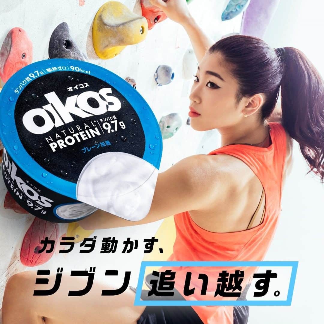オイコスのインスタグラム：「オイコスが新しいパッケージで登場❗ . 高タンパク質・脂肪ゼロだからスポーツを楽しむ人にオススメのヨーグルト🏀⚽🏐🎾 . プロクライマーの野中生萌 (@nonaka_miho)さんとのコラボで、たくさんの人にジブンを追い越すチカラを❗👍 . ▼詳細は、このアカウントのプロフィール欄から @oikosjapan . #オイコス #ジブン追い越す #oikos #ヨーグルト #ギリシャヨーグルト #protein  #プロテイン #タンパク質 #高タンパク  #sports  #スポーツ  #fitness #フィットネス  #gym #ジム #エクササイズ #ボルダリング #クライミング  #野中生萌」