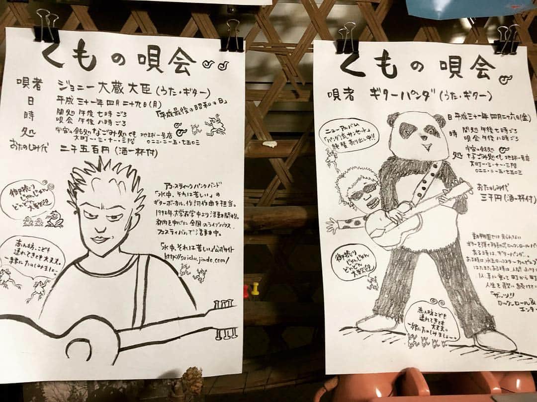 山川のりをのインスタグラム：「今夜は仙台のなごみ処 くもにてギターパンダライブです。19時/20時、3000円D付きです。魅惑のワンマンショー。お近くの方々会いにきてアイニージュー！」