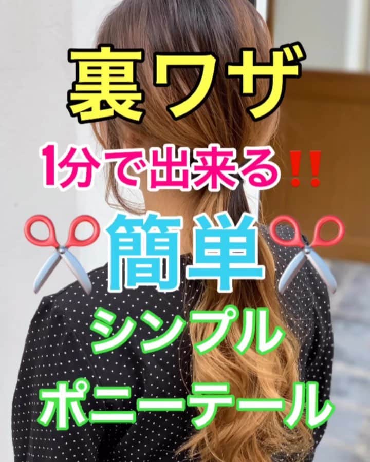 鶴谷和俊のインスタグラム：「【ヘアアレンジ】裏ワザ‼️1分で出来る簡単シンプルポニーテール✂️ ・ 裏ワザ編です🙋‍♂️ ゴム一本だけご用意ください✂️ ・ ①襟足を結ぶ。 ②襟足をくるりんぱ。 ③襟足のくるりんぱの真ん中に上の毛束を通す。 ④くるりんぱをギュッとしめる！！ ⑤ほぐす。 ⑥完成 ・ 参考にしてみてくださいね🥴 #ロングアレンジ #ヘアアレンジ基礎 #基礎アレンジ #簡単アレンジ動画 #簡単ヘアアレンジ #ヘアアレンジ動画 #ヘアアレンジ解説  #アレンジ動画 #ヘアアレンジ #ヘアーアレンジ #hardi #アルディ #アルディイースト #神戸美容院 #神戸美容室 #三ノ宮美容室 #三ノ宮美容院 #三宮美容室 #三宮美容院 #三ノ宮サロン #神戸 #三ノ宮 #三宮 #元町 #美容師 #美容院 #鶴谷和俊」