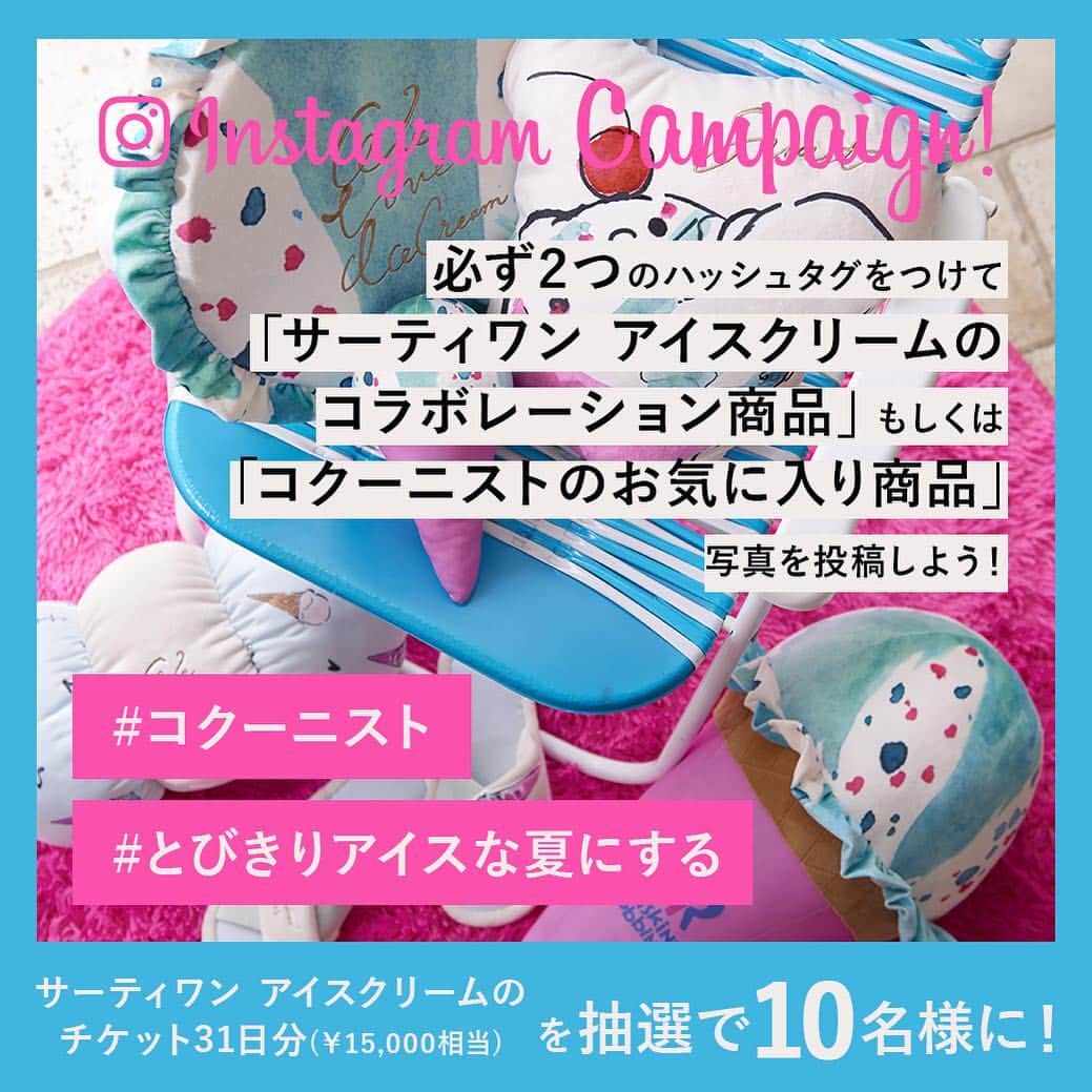 Cocoonistさんのインスタグラム写真 - (CocoonistInstagram)「. いよいよ明日4/27(土)より サーティワン アイスクリームの人気コラボレーション第3弾を発売します❣️ . ポッピングシャワーとラブポーションサーティワン2種の人気フレーバーを、Cocoonistだけのオリジナルアートで描きました💕 クリアなボディにグリッターを閉じ込めたフォンカバーをはじめ、写真に収めたくなるフォトジェニックなアイテムが揃います✨ どうぞお楽しみに😊 . . 【抽選で31日分のアイスクリームチケットが当たる！インスタグラム投稿キャンペーンを実施！】 . 4/27(土)〜5/15(水)の期間中、Cocoonistのインスタグラムオフィシャルアカウントをフォローのうえ、【＃コクーニスト】【#とびきりアイスな夏にする】の2つのハッシュタグと、サーティワン アイスクリームとコクーニストのコラボレーション商品、もしくはコクーニストのお気に入り商品を投稿していただいた方の中から抽選で10名様に、サーティワン アイスクリームのチケット31日分（￥15,000相当）をプレゼント！ . . ■参加方法 ✔️Step1. コクーニストの公式アカウント @cocoonist_officialをフォロー。 . ✔️Step2. サーティワン アイスクリームとコクーニストのコラボレーション商品、もしくはコクーニストのお気に入り商品を投稿してください♪ . 投稿時のコメントにハッシュタグ 【#コクーニスト】と【#とびきりアイスな夏にする】 を入力して投稿するとエントリー完了です！ 必ず2つのハッシュタグをつけてくださいね。 . みなさまのご応募をおまちしております😊♥️ . . . ※オフィシャルオンラインストアでは4/27(12:00)より順次発売予定です。 ※一部商品は画像と仕様が異なる場合がございます。 . . #コクーニスト  #とびきりアイスな夏にする . . #Cocoonist #baskinrobbins #サーティワンアイスクリーム #31アイスクリーム #コラボレーション #コラボアイテム #ポッピングシャワー #ラブポーションサーティワン #icecream #アイス #アイスクリーム #アイス好き #アイス大好き #アイス部 #あいすくりーむ #毎日アイス #インスタキャンペーン」4月26日 17時35分 - cocoonist_official