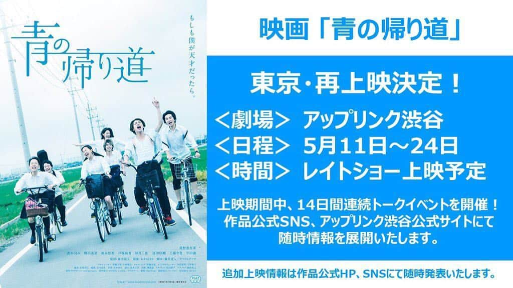 藤井道人さんのインスタグラム写真 - (藤井道人Instagram)「監督作「青の帰り道」が、東京に帰ってきます！！渋谷アップリンクにて、まずは二週間！盛況なら更に、更にと上映は延びていきます！素敵なトークゲストなど、まだまだ続報をお待ちください。劇場でお待ちしております！！ここからだー！！ 東京以外の劇場でも上映出来るよう、鋭意営業中です。一人でも多くの人に届きますように。 #青の帰り道 #amazarashi #真野恵里菜 #清水くるみ #横浜流星 #森永悠希 #戸塚純貴 #秋月三佳 #冨田佳輔 #山中崇 #淵上泰史 #工藤夕貴 #平田満 #拡散希望」4月26日 18時25分 - michihito_fujii