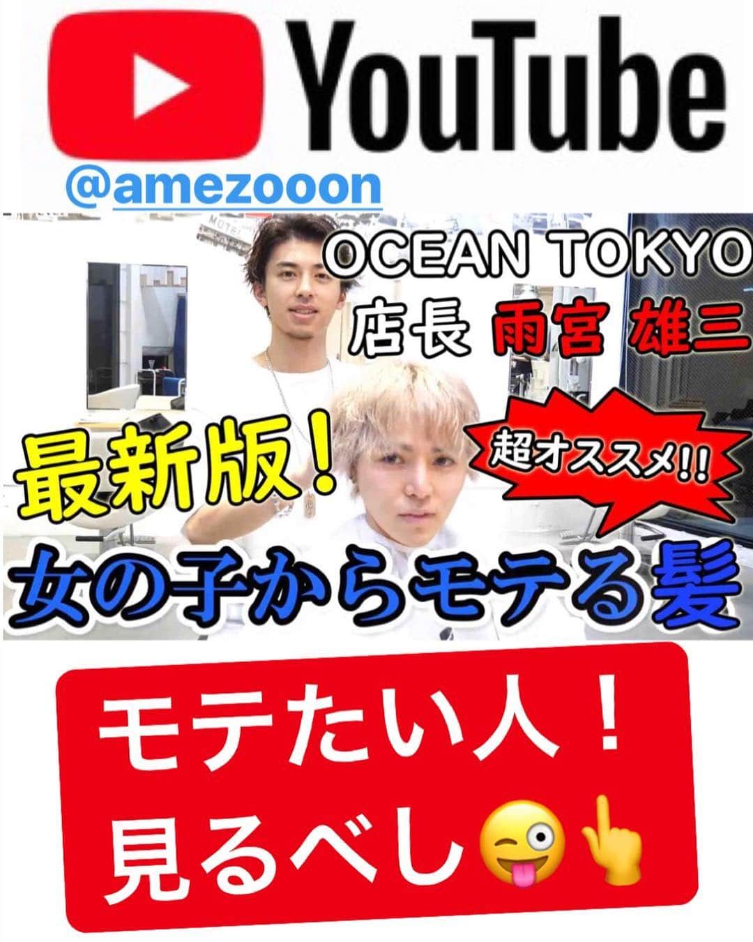 もるさんさんのインスタグラム写真 - (もるさんInstagram)「・ ・ YouTubeアップしました‼️ 今回は2019年最新版 『女子モテふわふわヘア』 ・ 店長の雨宮さん(@amezooon )の お任せでイチオシです🤩 ・ YouTubeにてフルでご覧下さい‼️ ・ ・ #雨宮雄三  #店長  #最新  #女子モテ  #ふわふわ  #もるさん  #youtube  #youtuber  #ocean  #スタイリスト  #サロン #原宿 #美容室 #美容師 #メンズ #メンズヘア #カット #メンズカット #スタイリング #セット #ヘアセット #mens #hair #menshair #styling #set #mensstyling #mensset #ワックス」4月26日 19時11分 - morusan_aitokyo