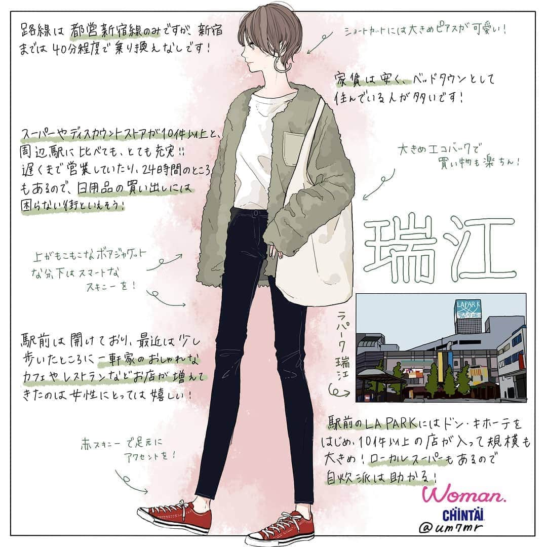 のインスタグラム：「#瑞江駅 （#mizue  station in #Tokyo ） ・ スーパーも充実して家賃も安く節約派にはもってこいの街！でも最近はおしゃれなカフェなども増えてきて開拓も楽しい瑞江駅は、女性に例えると、ボーイッシュなテイストでスッキリまとめた爽やかな女性🙋💚 ・ ・ @woman.chintai では瑞江駅周辺のお部屋も診断形式であなたにあったお部屋がわかっちゃう😘🏡 「Woman.CHINTAI」もしくは、「ウーマンチンタイ」で検索🔍 プロフィールのURLからもすぐに理想のお部屋が探せちゃいます✨ ・ Illustrated by @um7mr ・ ・ #WomanCHINTAI#部屋探し#CHINTAI #女性にオススメ #擬人化 #賃貸 #街 #1人暮らし #おしゃれ#女子#ファッションイラスト#fashionillutration#tokyofashion#ootd#ファッション#コーデ#今日のコーデ」