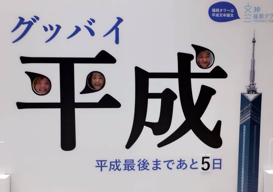 井上貴子さんのインスタグラム写真 - (井上貴子Instagram)「今日は福岡で 明日のイベントの主催の方々と一緒に会場のチェックしたりご飯をご馳走になったり  初の福岡タワーにも行った^ ^  平成の文字から顔出ししてるのは…  平がマリ卍とアタシ^ ^  成はライディーン鋼。  この子たちまだ20代なので リアクションがいちいち 大げさでかわゆい♡  おいしい鉄板焼も頂き！ 明日のパワーを充電完了^ ^  明日27日は 「フォレオ博多1F」に集合！  お昼からだよー^ ^  Happyで^ ^  #井上貴子  #LLPWX #女子プロレス #紅緒と柊音 #神取忍 #アイガー #フォレオ博多 #平成 #藪下めぐみ #ライディーン鋼 #マリ卍」4月26日 22時33分 - takaco_inoue