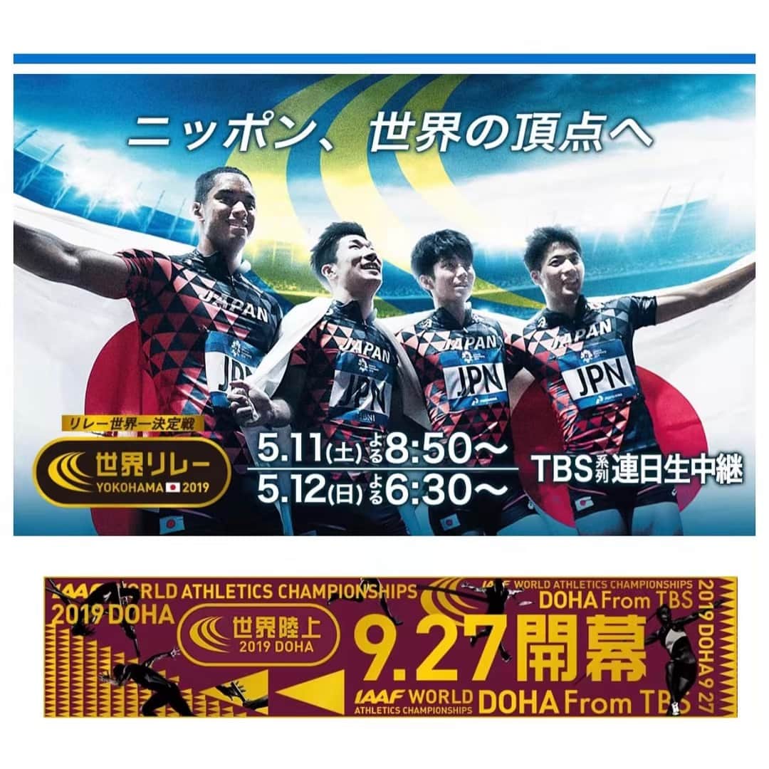 上村彩子さんのインスタグラム写真 - (上村彩子Instagram)「. . 5/11.12(土・日)に行われる 『世界リレー』の日本代表メンバーが 発表されました✨ 初めて日本で開催されますが、 場所は横浜の日産スタジアムです！ . . 陸上はなかなか見に行ったことがない方、 日本で見られるなんて 滅多にない機会なので 日本のリレー侍をぜひ現地で 応援してくださいね📣 私もTBSの中継で現地にいきますが、 生で見る陸上、楽しいですよ〜😆 . . 今日は会見で司会をやらせていただき、 その後お話をきいてきました！ 5/5のS☆1で放送予定です✨ 元陸上部としては嬉しすぎる 桐生選手とバトンパスっっ！ . . #世界リレー#TBSテレビ #陸上#桐生祥秀 選手 #お付き合いいただき感謝です #ちなみに #私は高校時代アンカーでした #バトン渡すの下手っぴ」4月26日 22時52分 - saekokamimura