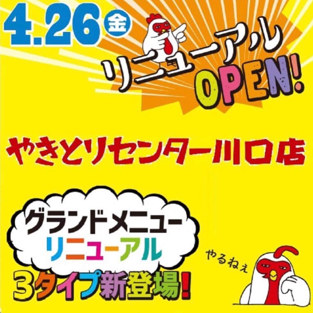 のインスタグラム：「#やきとり  #やきとりセンター  #やきセン  #焼き鳥 #焼鳥  #川口店 #駅近  #リニューアルオープン  #グランドメニュー #リニューアル #4月26日」