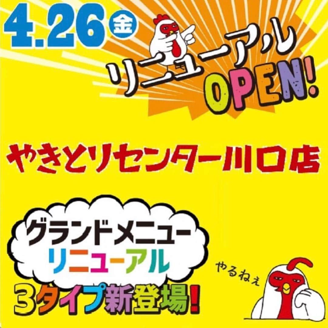 やきとりセンターのインスタグラム：「#やきとり  #やきとりセンター  #やきセン  #焼き鳥 #焼鳥  #川口店 #駅近  #リニューアルオープン  #グランドメニュー #リニューアル #4月26日」